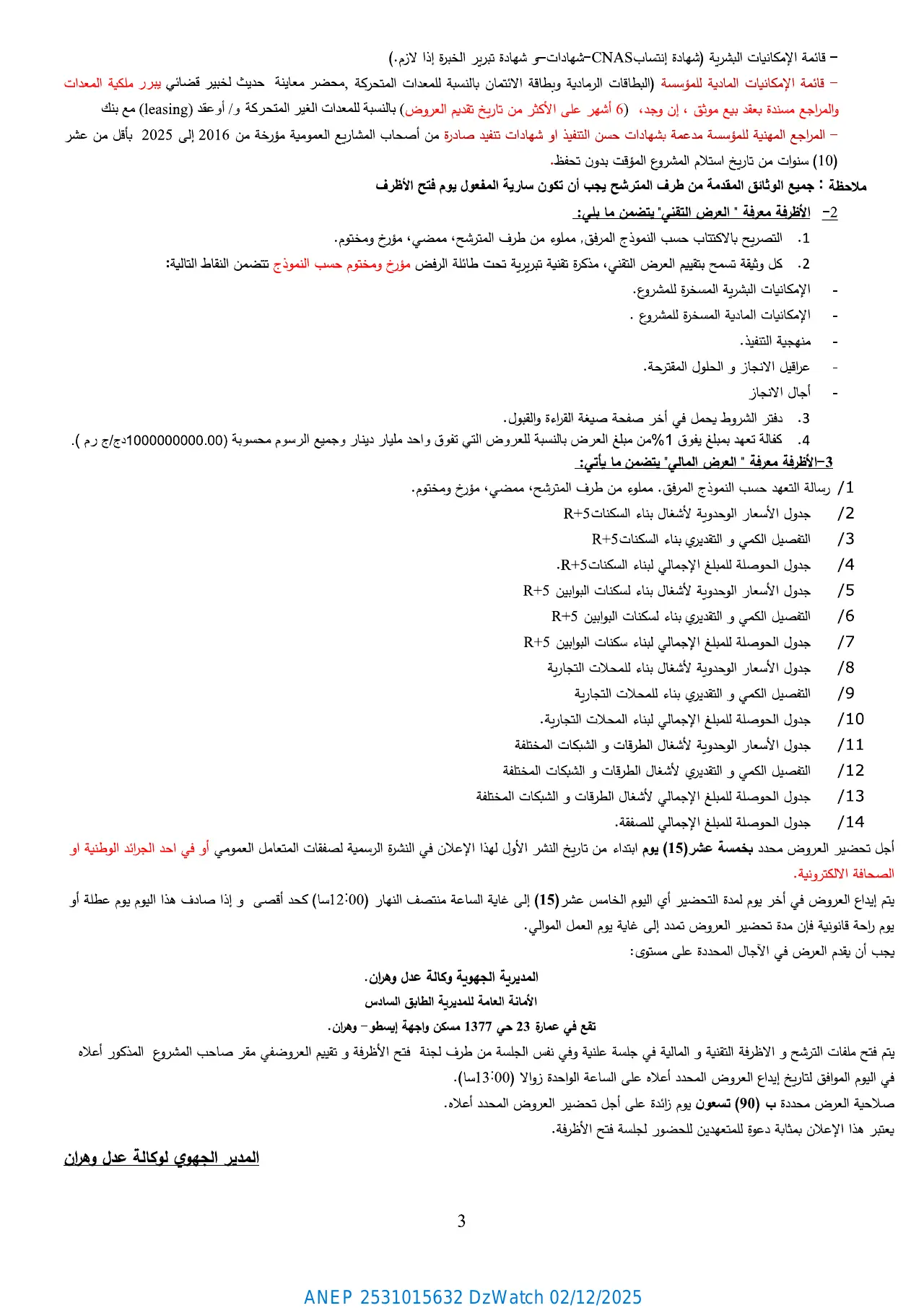 إعلان ANEP 2531015632: ⁨إعلان عن طلب عروض وطني مفتوح مع اشتراط قدرات دنيا⁩، ⁨الوكالة الوطنية لتحسين السكن وتطويره "عدل" المديرية الجهوية وهران⁩
