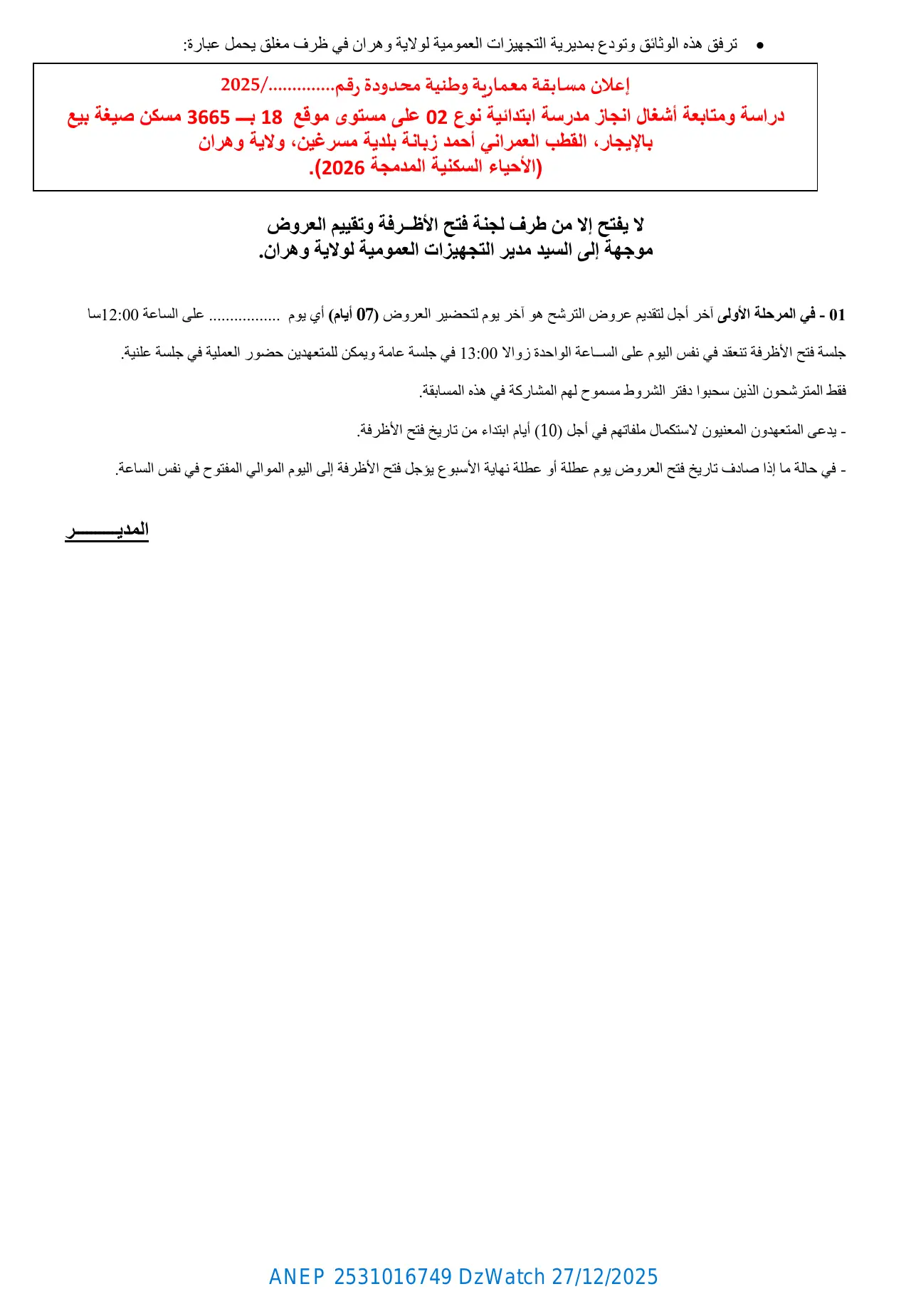 إعلان ANEP 2531016749: ⁨إعلان مسابقة معمارية وطنية محدودة رقم 64 / 2025⁩، ⁨مديرية التجهيزات العمومية لولاية وهران⁩
