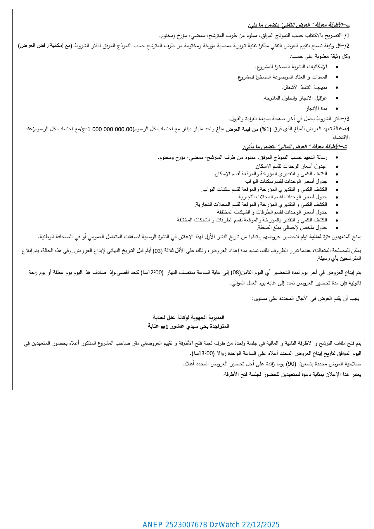 إعلان ANEP 2523007678: ⁨إعلان طلب العروض الوطني المفتوح مع اشتراط قدرات دنيا⁩، ⁨الوكالة الوطنية لتحسين السكن وتطويره "عدل" المديرية الجهوية عنابة⁩