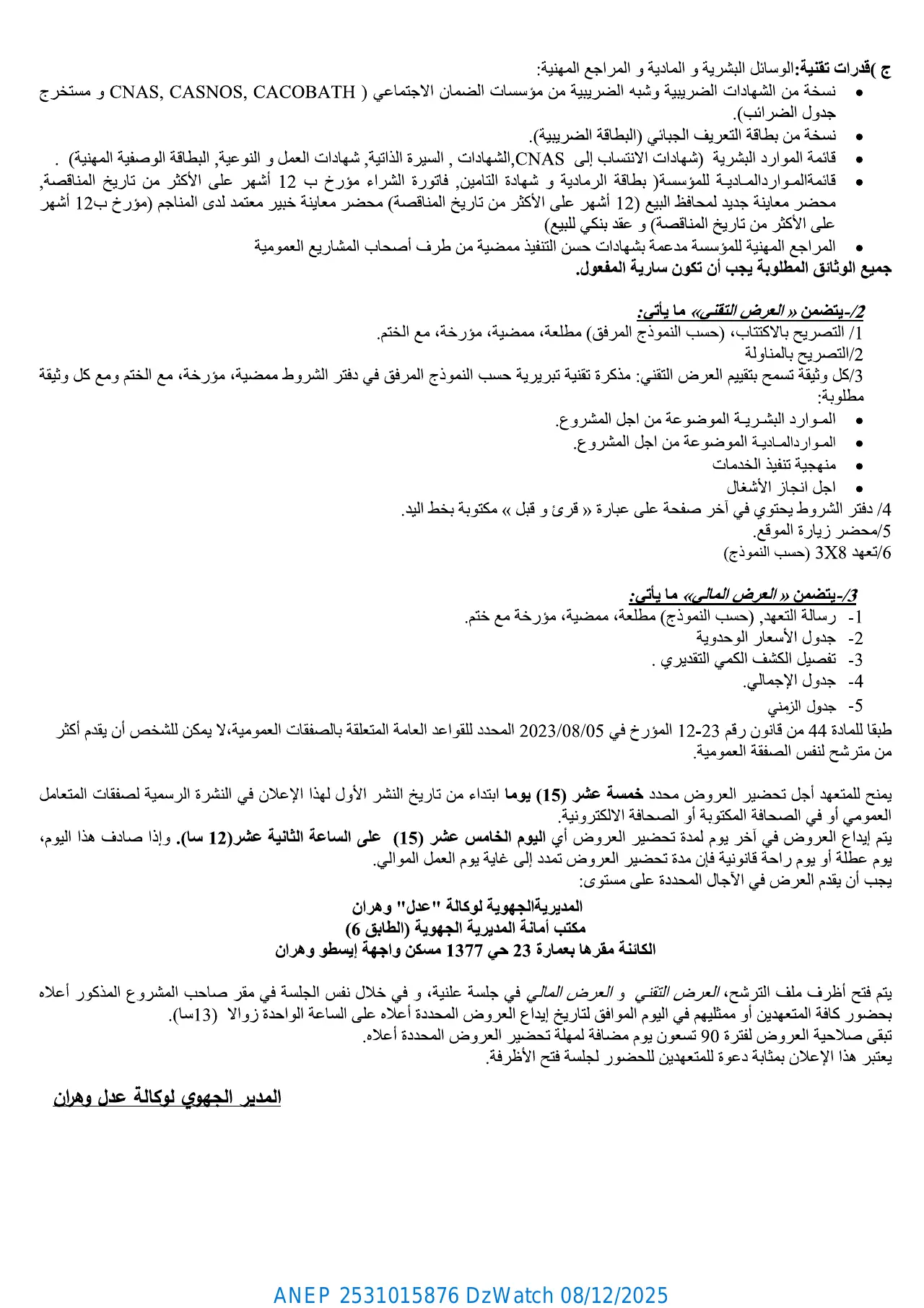 إعلان ANEP 2531015876: ⁨إعلان عن طلب عروض وطني مفتوح مع اشتراط قدرات دنيا⁩، ⁨الوكالة الوطنية لتحسين السكن وتطويره "عدل" المديرية الجهوية وهران⁩