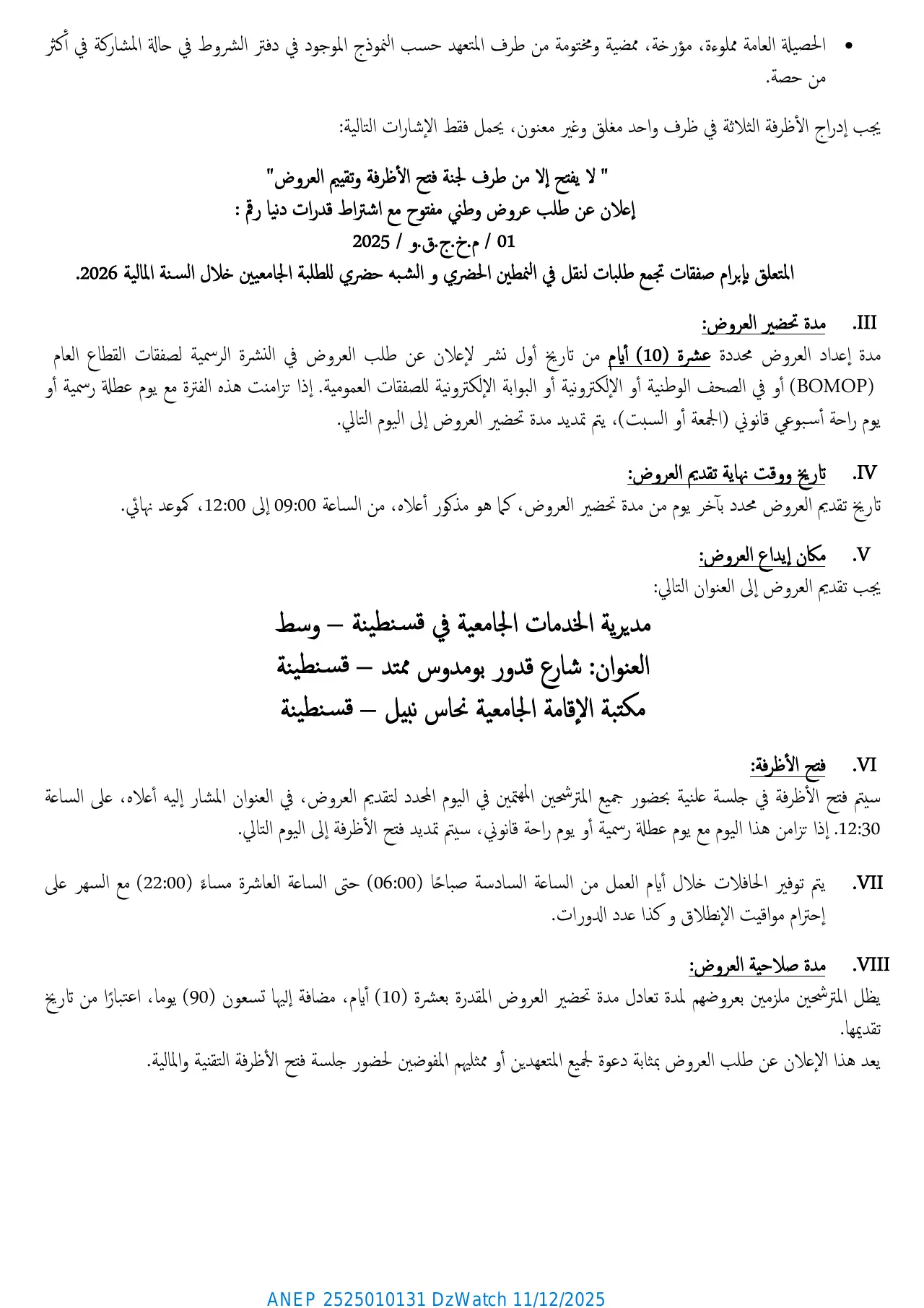 إعلان ANEP 2525010131: الإعلان الثاني عن طلب عروض وطني مفتوح مع اشتراط قدرات دنيا، مديرية الخدمات الجامعية قسنطينة وسط