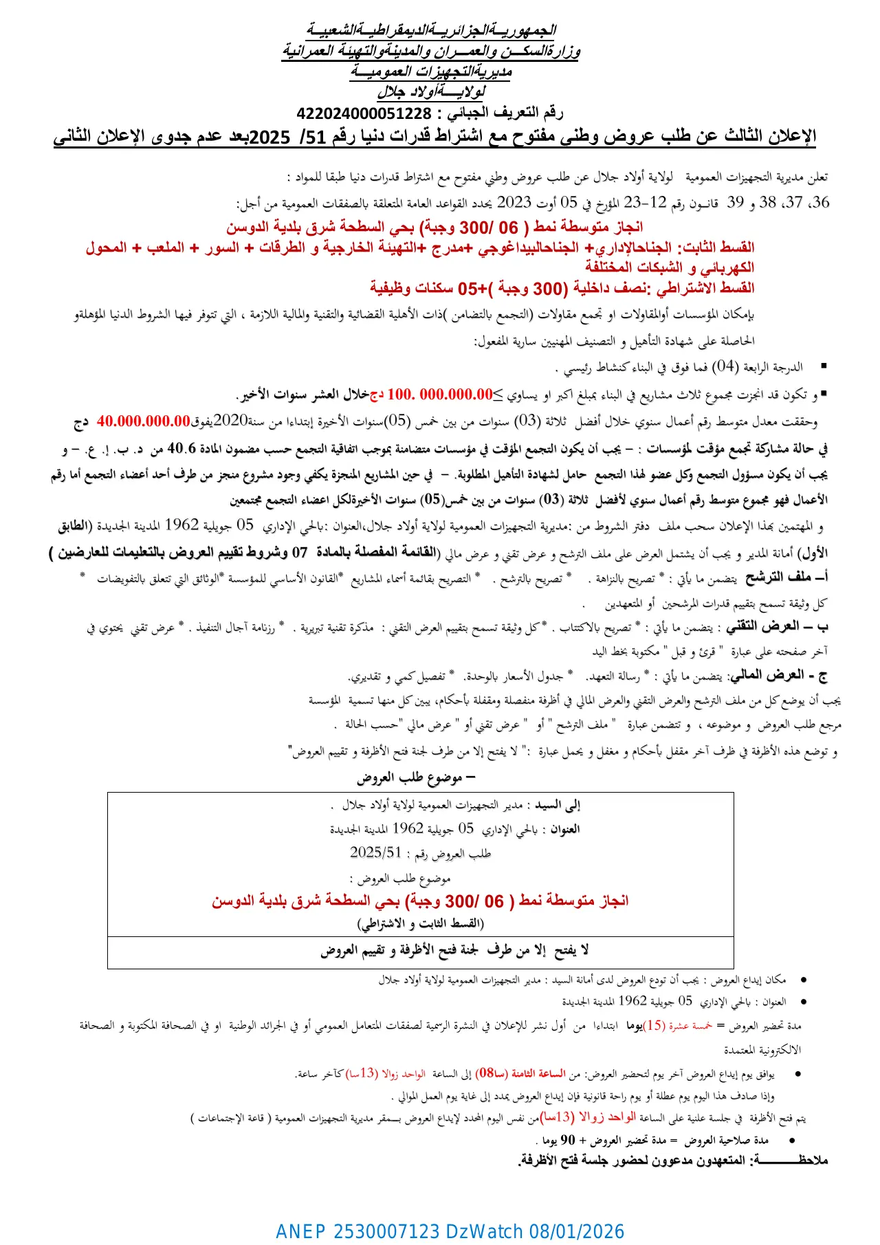 إعلان ANEP 2530007123: ⁨الإعلان الثالث عن طلب عروض وطني مفتوح مع اشتراط قدرات دنيا رقم 51/ 2025 بعد عدم جدوى الإعلان الثاني⁩، ⁨مديرية التجهيزات العمومية لولاية أولاد جلال⁩