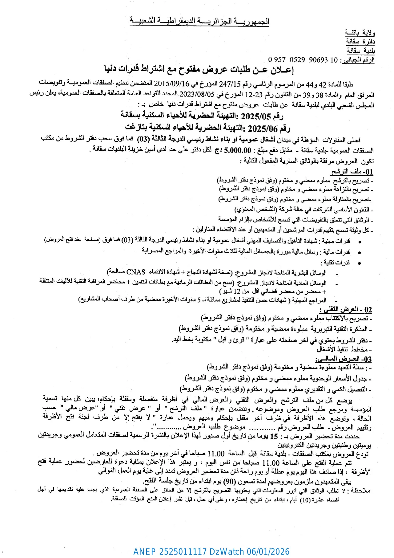 إعلان ANEP 2525011117: ⁨إعلان عن طلبات عروض مفتوح مع اشتراط قدرات دنيا⁩، ⁨بلدية سقانة⁩