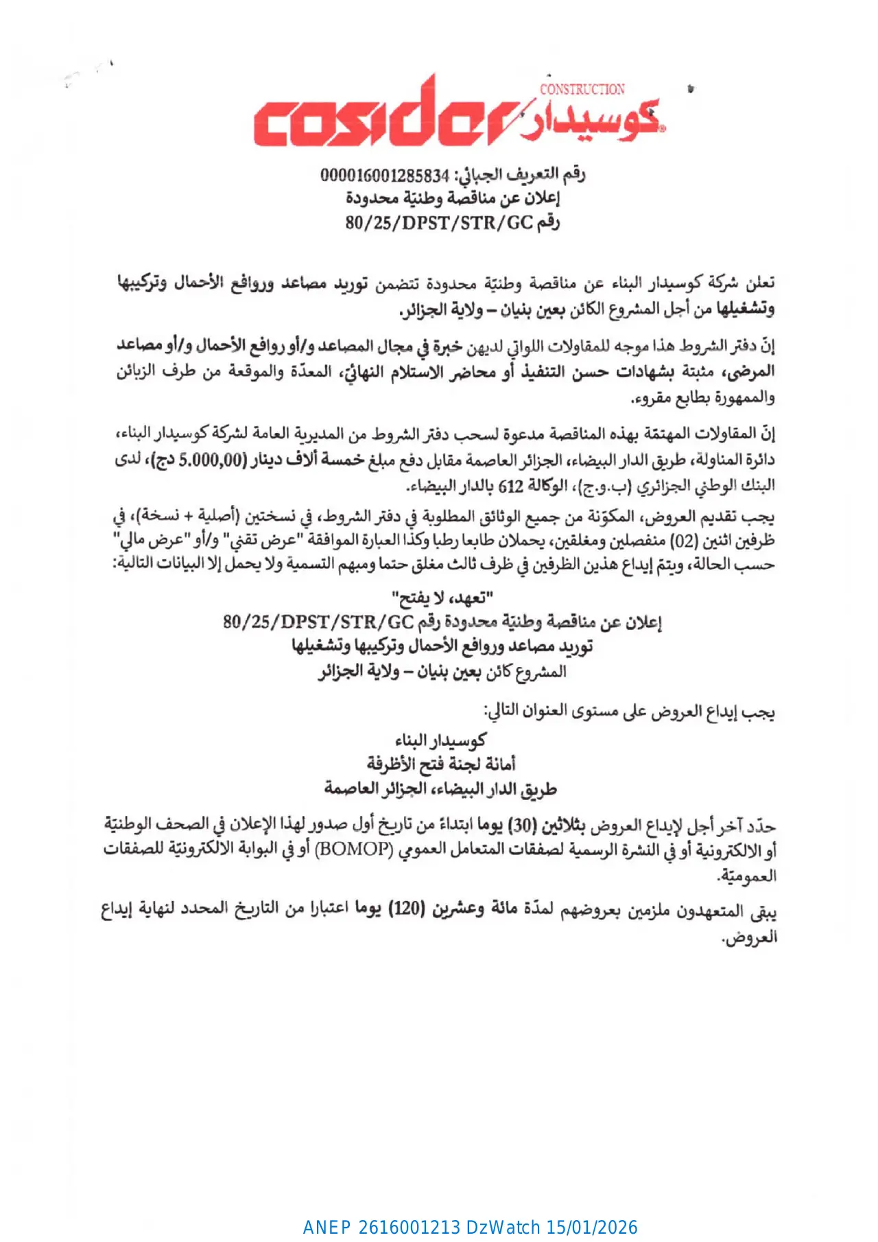 إعلان ANEP 2616001213: ⁨إعلان عن مناقصة وطنية محدودة رقم 80/25⁩، ⁨كوسيدار البناء⁩