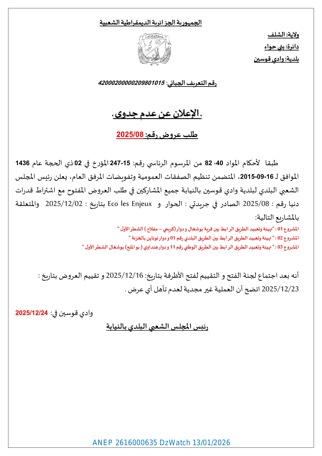 إعلان ANEP 2616000635: الإعلان عن عدم جدوى طلب عروض رقم: 2025/08، بلدية وادي قوسين - ولاية الشلف.