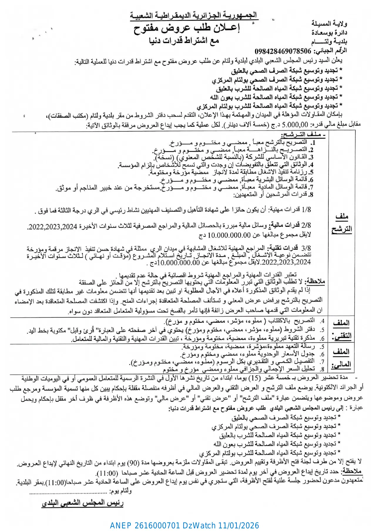 إعلان ANEP 2616000701: إعلان طلب عروض مفتوح مع اشتراط قدرات دنيا، بلدية ولتام