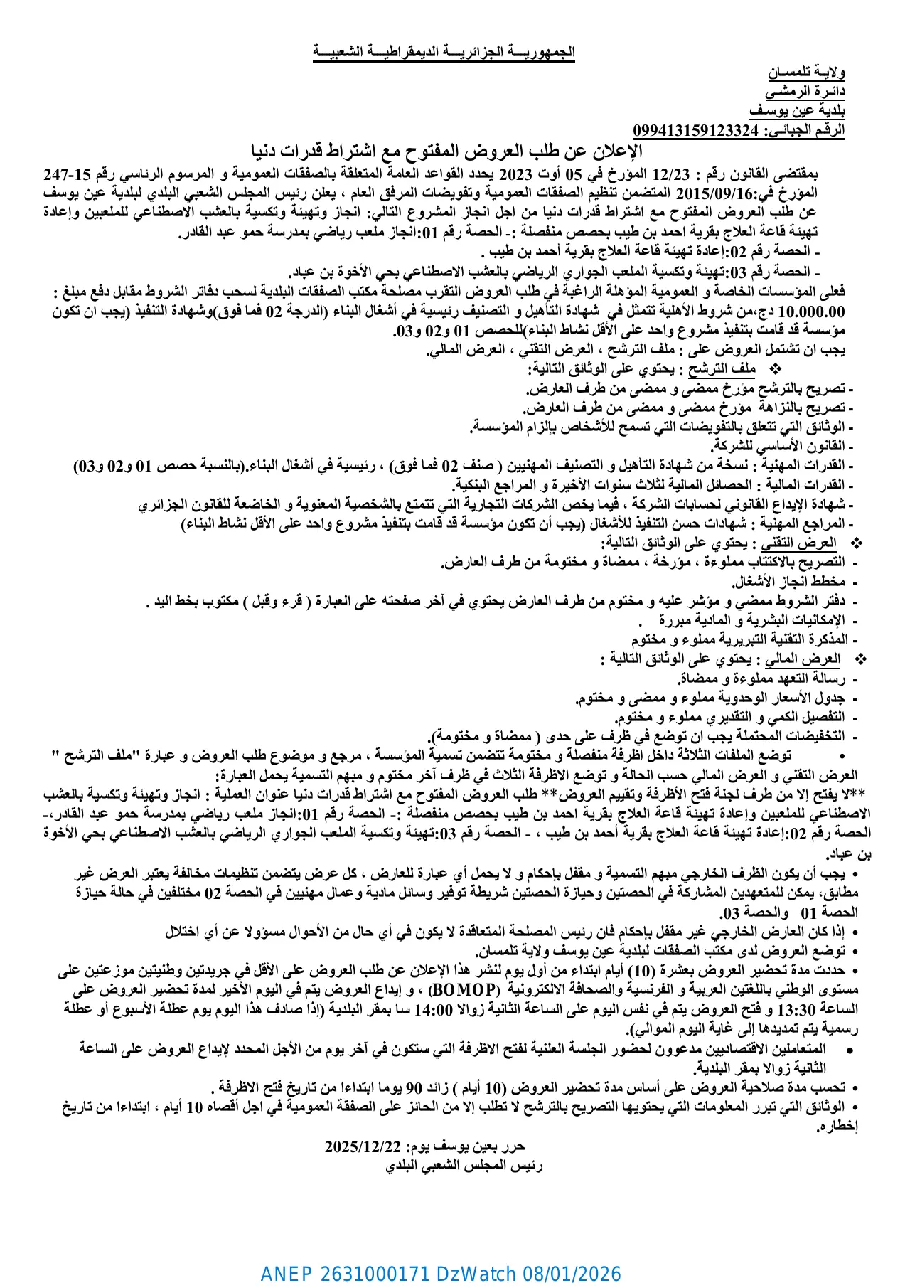 إعلان ANEP 2631000171: الإعلان عن طلب العروض المفتوح مع اشتراط قدرات دنيا، بلدية عين يوسف