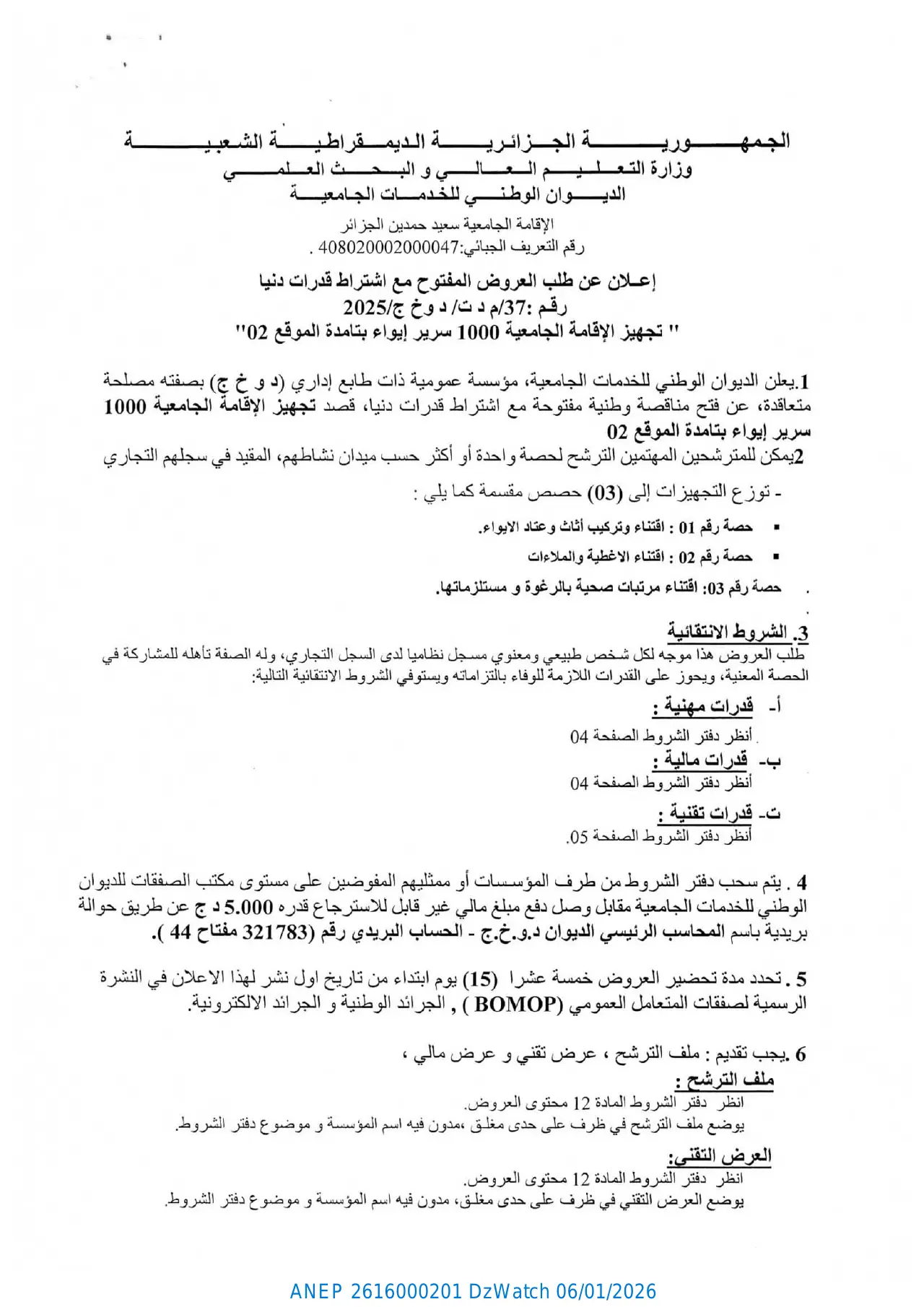 إعلان ANEP 2616000201: ⁨إعلان عن طلب العروض المفتوح مع اشتراط قدرات دنيا⁩، ⁨الإقامة الجامعية سعيد حمدين الجزائر⁩
