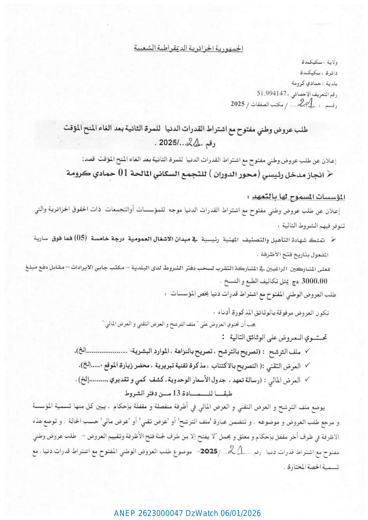 إعلان ANEP 2623000047: ⁨إعلان عن طلب عروض وطني مفتوح مع اشتراط القدرات الدنيا للمرة الثانية بعد الغاء المنح المؤقت رقم 21 / مكتب الصفقات / 2025⁩، ⁨بلدية حمادي كرومة⁩