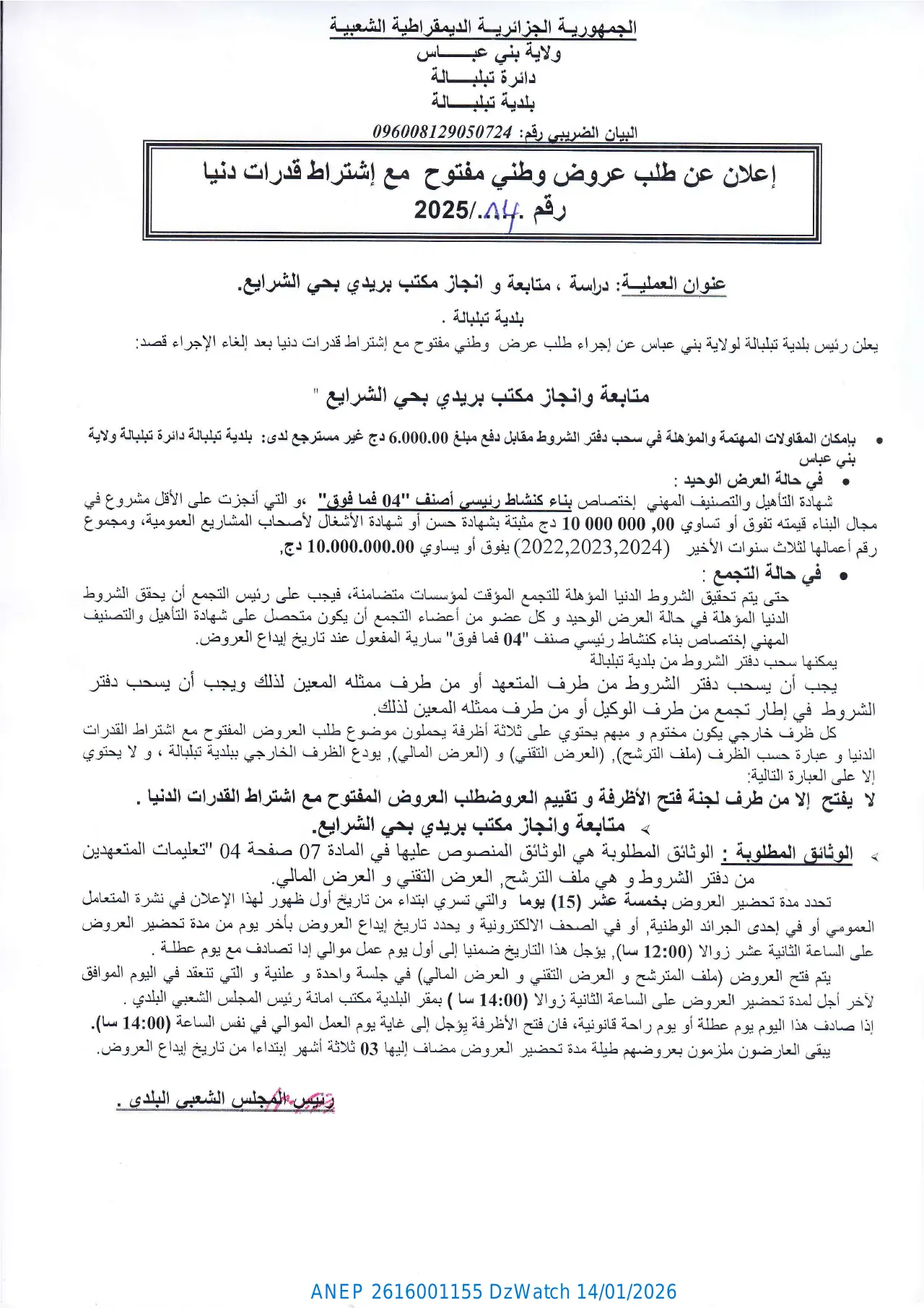 إعلان ANEP 2616001155: ⁨إعلان عن طلب عروض وطني مفتوح مع إشتراط قدرات دنيا⁩، ⁨بلدية تبلبالة⁩