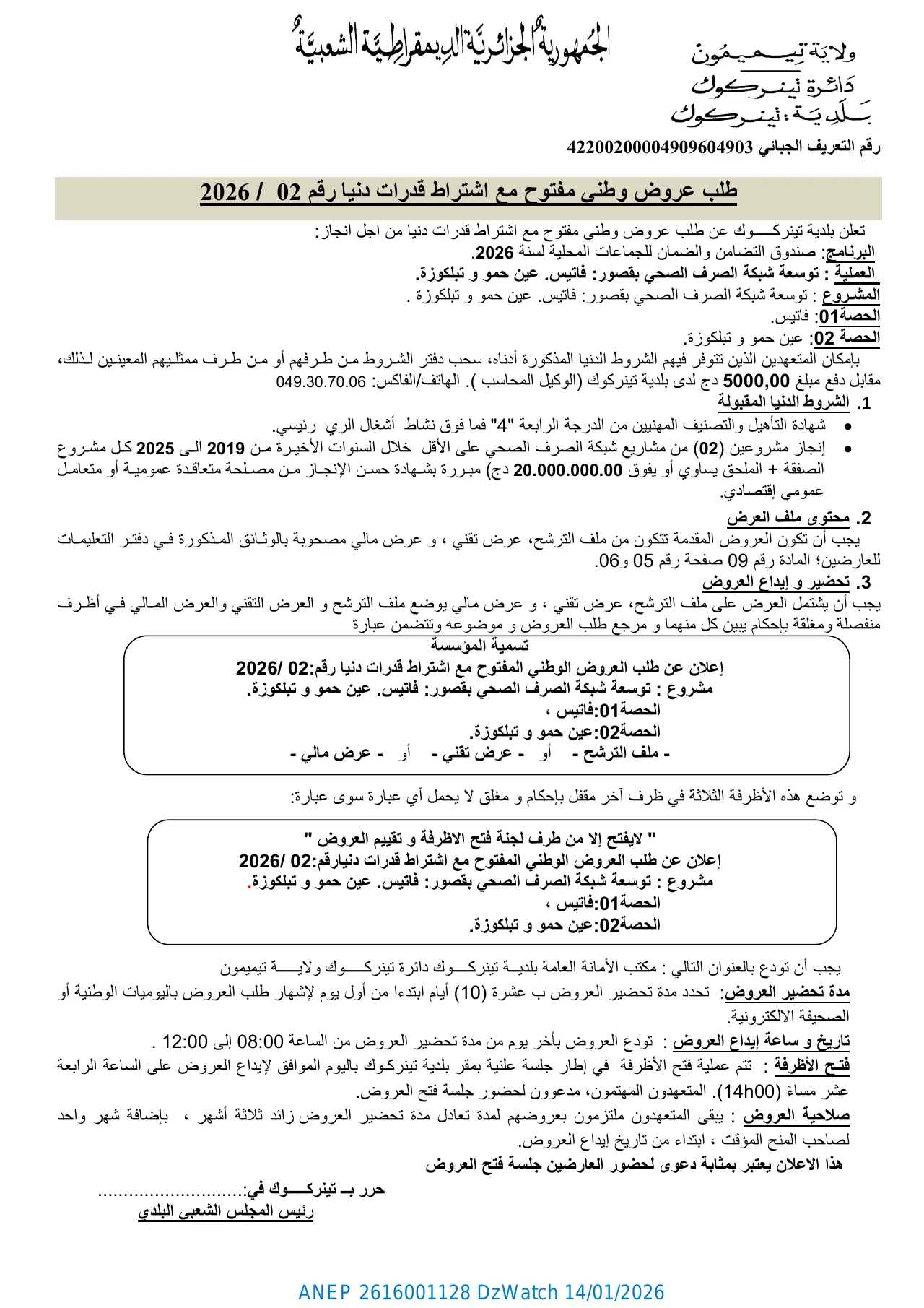 إعلان ANEP 2616001128: ⁨طلب عروض وطني مفتوح مع اشتراط قدرات دنيا رقم 02 / 2026⁩، ⁨بلدية تينركوك⁩