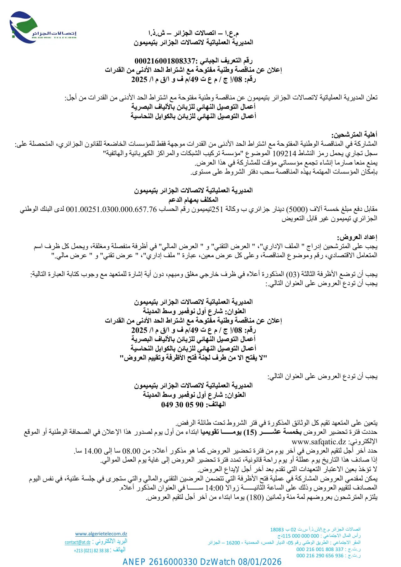 إعلان ANEP 2616000330: ⁨اعلان عن مناقصة وطنية مفتوحة مع اشتراط الحد الأدنى من القدرات رقم 08/ ج / م ع ت 49 م ف و⁩، ⁨اتصالات الجزائر - المديرية العملياتية لاتصالات الجزائر بتيميمون⁩