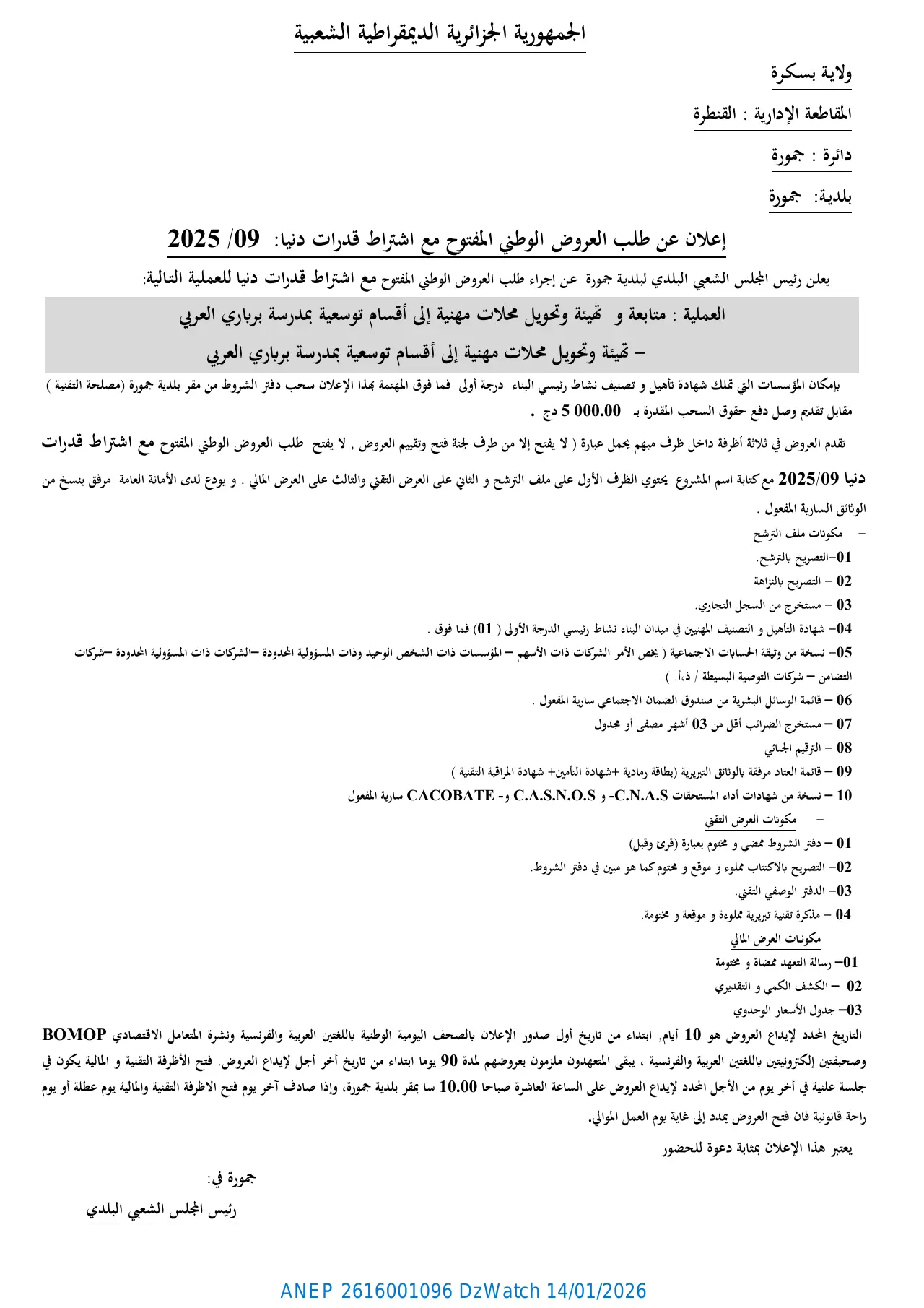 إعلان ANEP 2616001096: ⁨إعلان عن طلب العروض الوطني المفتوح مع اشتراط قدرات دنيا 2025/09⁩، ⁨بلدية جمورة⁩