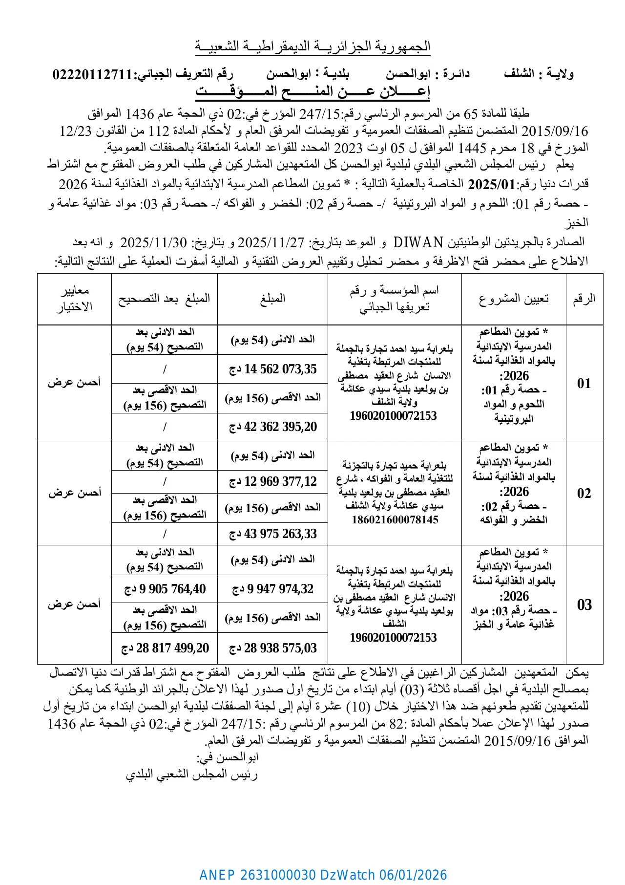 إعلان ANEP 2631000030: ⁨إعلان عن المنح المؤقت لطلب العروض المفتوح مع اشتراط قدرات دنيا رقم 2025/01⁩، ⁨بلدية أبو الحسن⁩