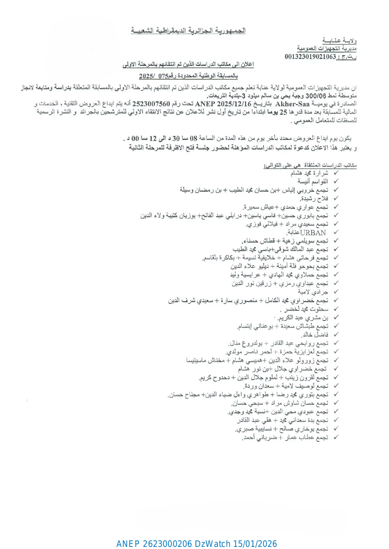 إعلان ANEP 2623000206: ⁨إعلان إلى مكاتب الدراسات الذين تم انتقاؤهم بالمرحلة الأولى بالمسابقة الوطنية المحدودة رقم 075 / 2025⁩، ⁨مديرية التجهيزات العمومية لولاية عنابة⁩
