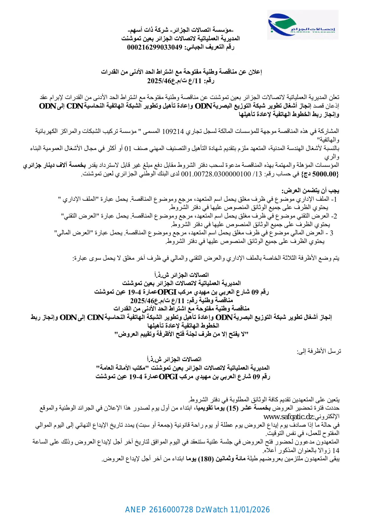 إعلان ANEP 2616000728: ⁨إعلان عن مناقصة وطنية مفتوحة مع اشتراط الحد الأدنى من القدرات⁩، ⁨المديرية العملياتية لاتصالات الجزائر بعين تموشنت⁩