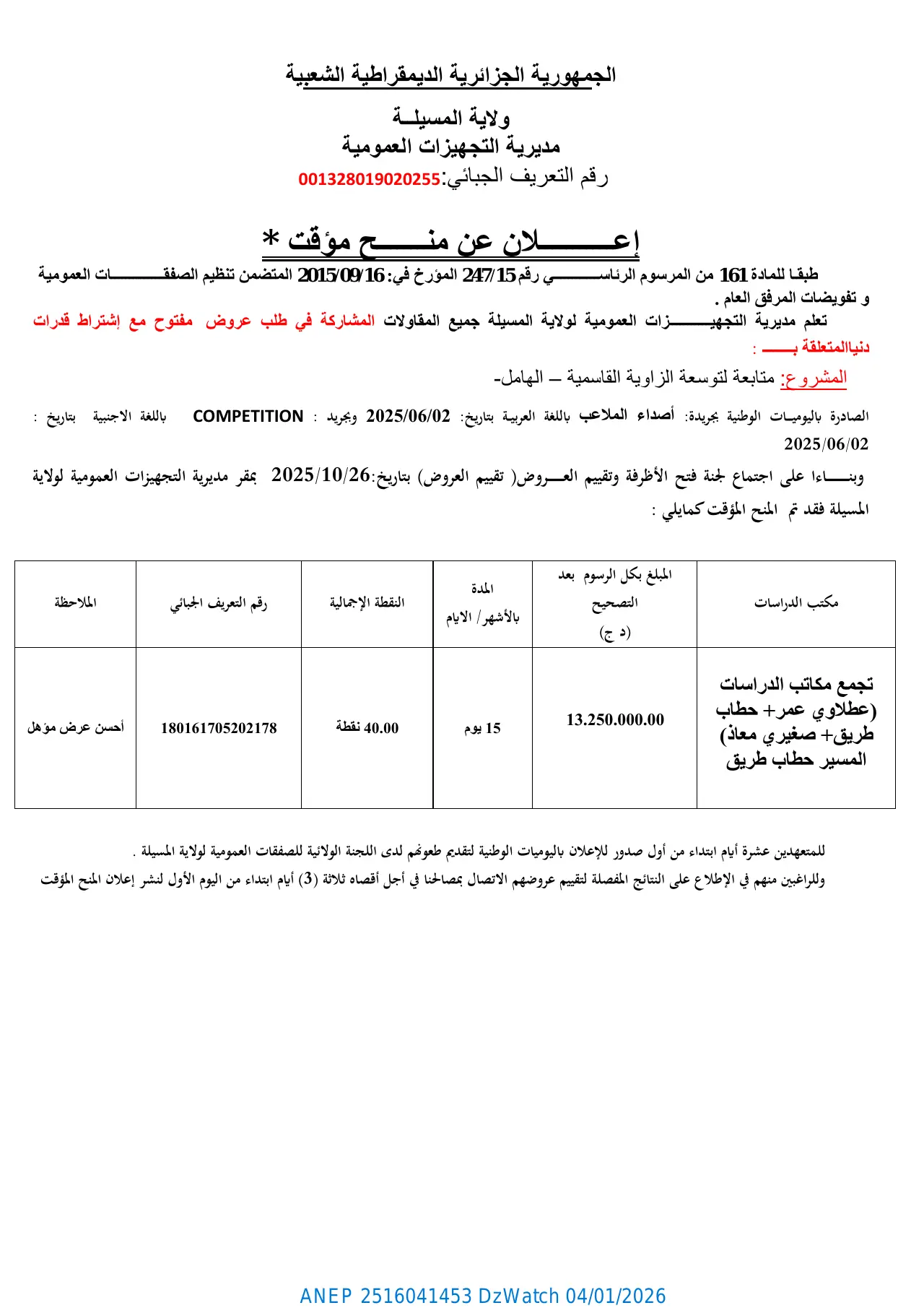 إعلان ANEP 2516041453: ⁨إعلان عن منح مؤقت⁩، ⁨مديرية التجهيزات العمومية لولاية المسيلة⁩