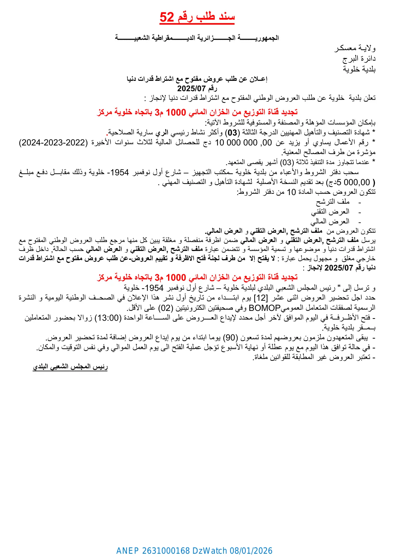 إعلان ANEP 2631000168: إعلان عن طلب عروض مفتوح مع اشتراط قدرات دنيا رقم 2025/07، بلدية خلوية