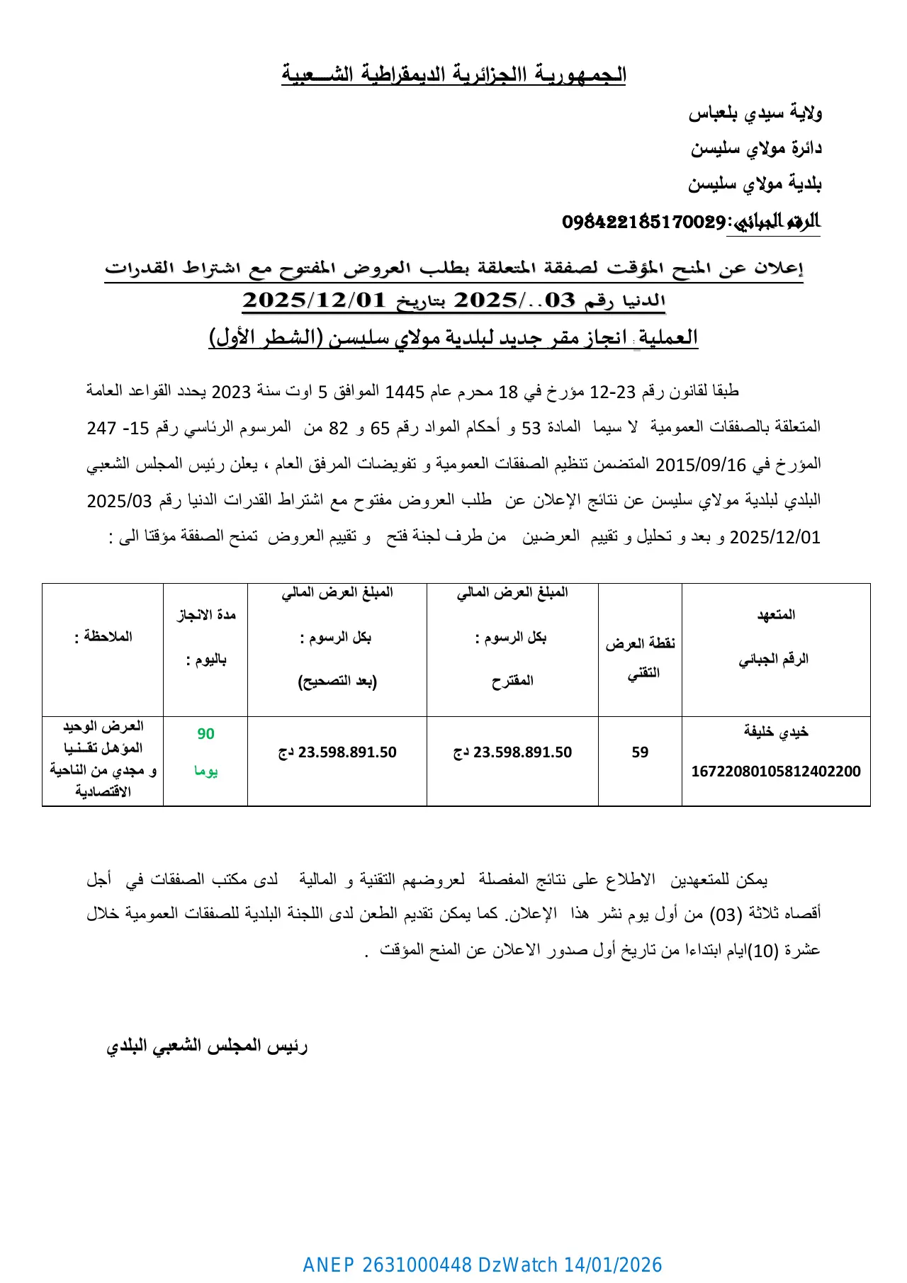 إعلان ANEP 2631000448: ⁨إعلان عن المنح المؤقت لصفقة المتعلقة بطلب العروض المفتوح مع اشتراط القدرات الدنيا رقم 2025/03.⁩، ⁨بلدية مولاي سليسن⁩