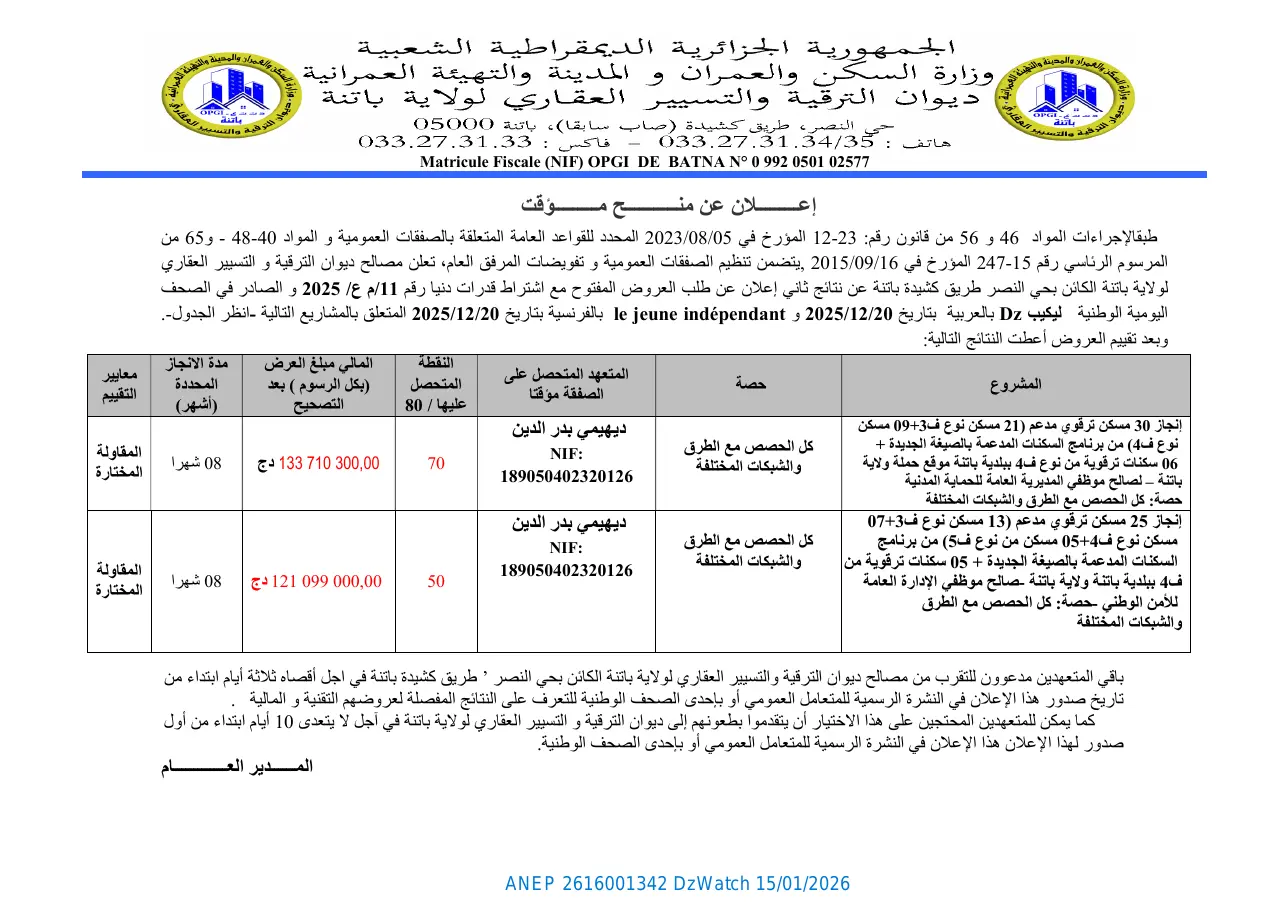 إعلان ANEP 2616001342: ⁨إعلان عن منح مؤقت لنتائج ثاني إعلان عن طلب العروض رقم 11 م ع / 2025⁩، ⁨ديوان الترقية والتسيير العقاري لولاية باتنة⁩