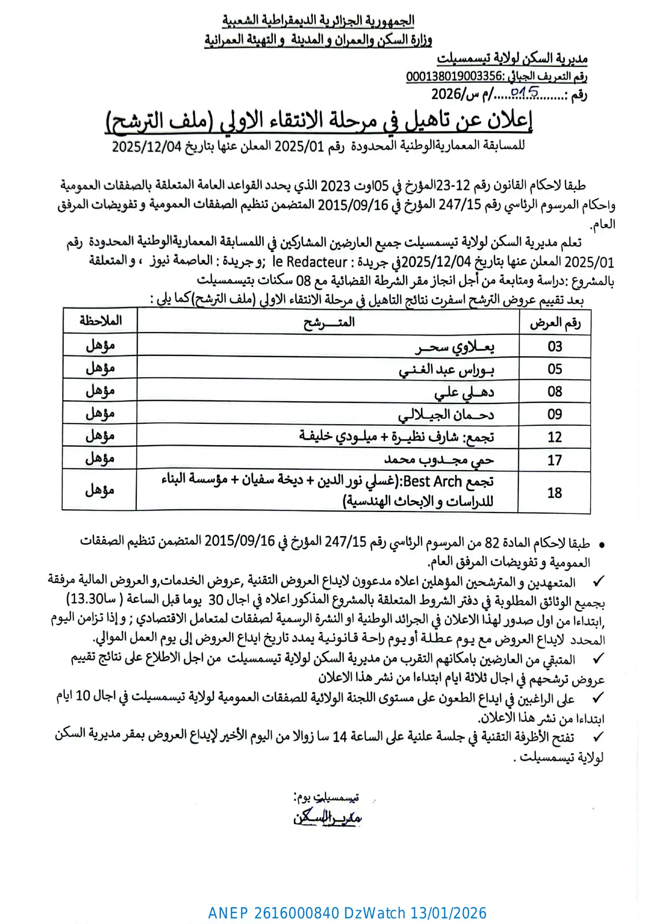 إعلان ANEP 2616000840: إعلان عن تأهيل في مرحلة الانتقاء الأولي (ملف الترشح) للمسابقة المعمارية الوطنية المحدودة رقم 2025/01، مديرية السكن لولاية تيسمسيلت