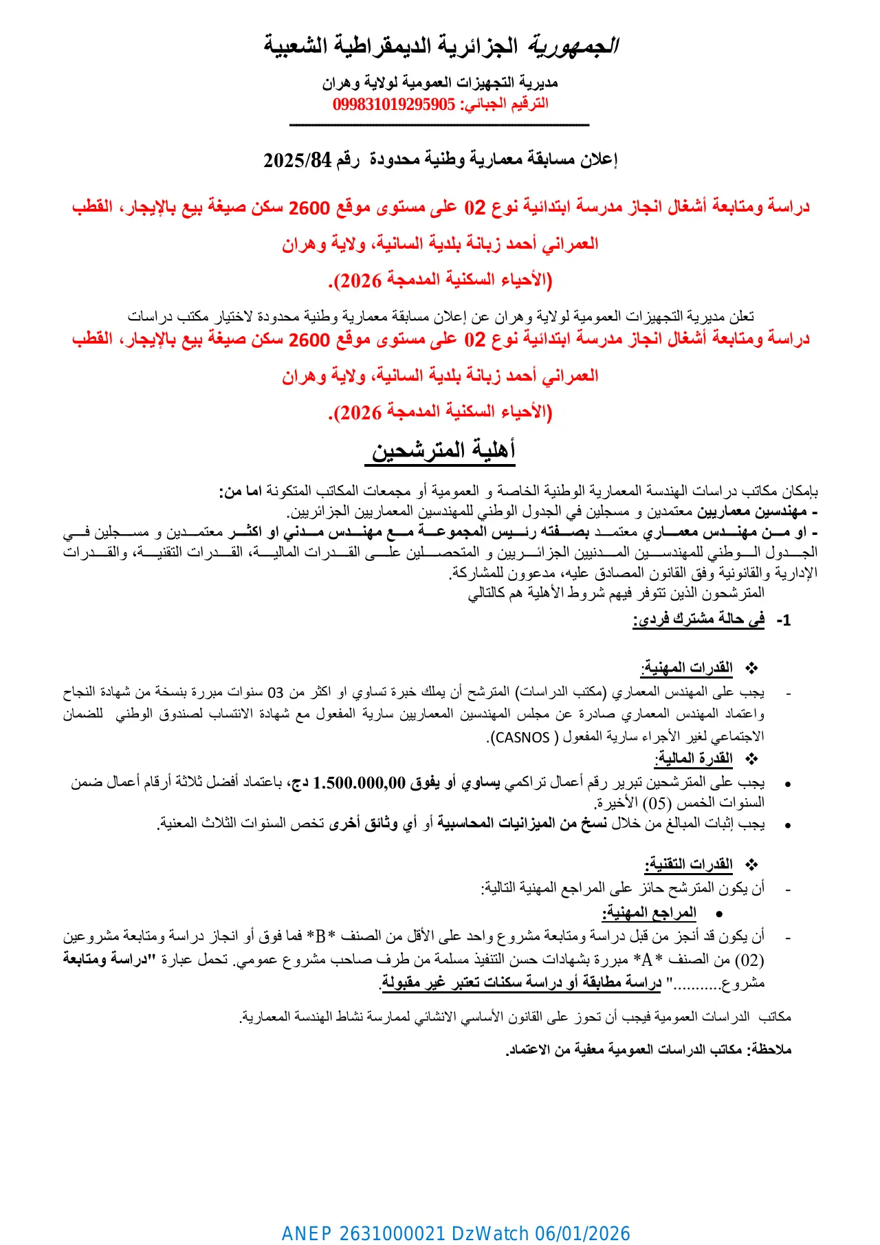 إعلان ANEP 2631000021: ⁨إعلان مسابقة معمارية وطنية محدودة رقم 2025/84⁩، ⁨مديرية التجهيزات العمومية لولاية وهران⁩