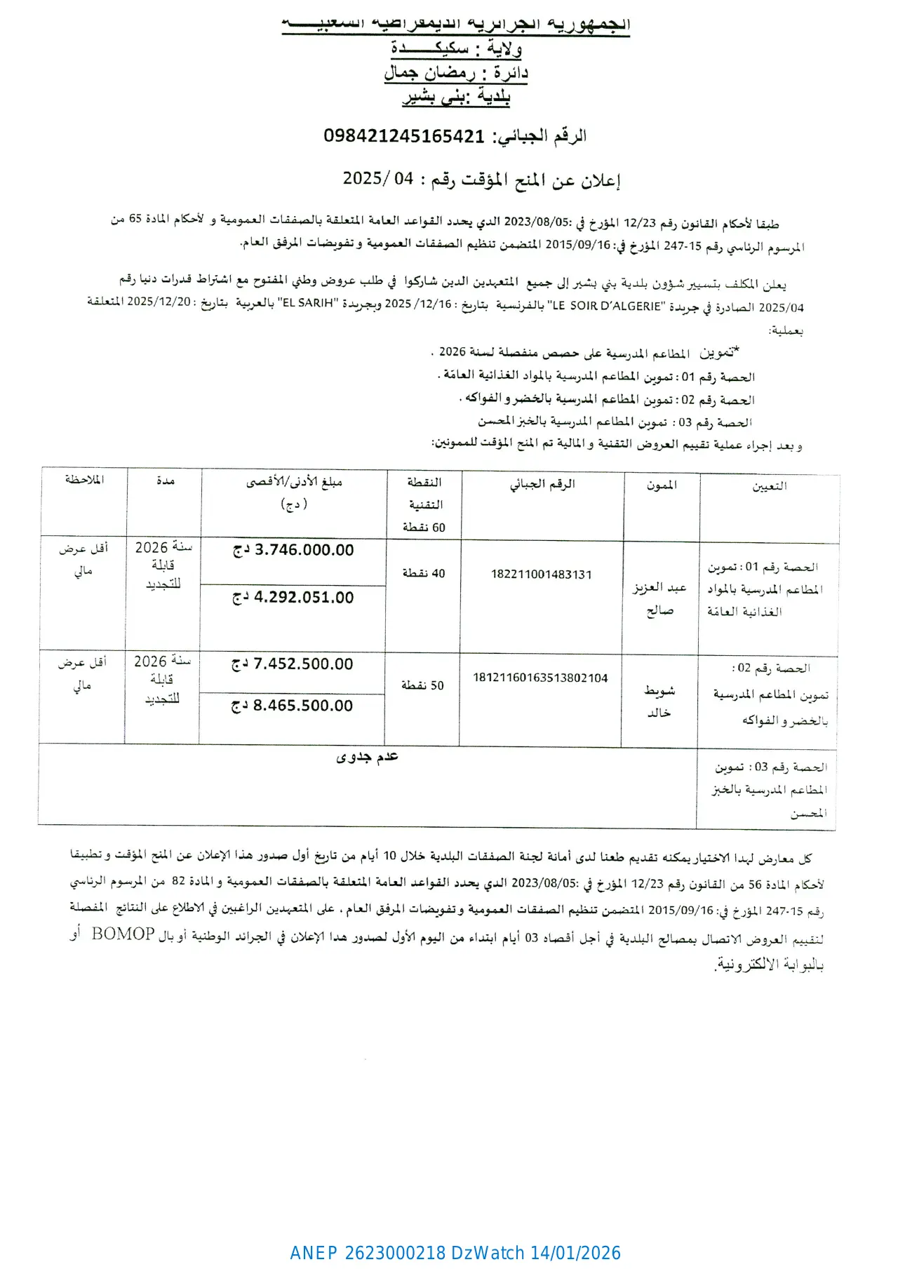إعلان ANEP 2623000218: إعلان عن المنح المؤقت رقم: 2025/04، بلدية بني بشير
