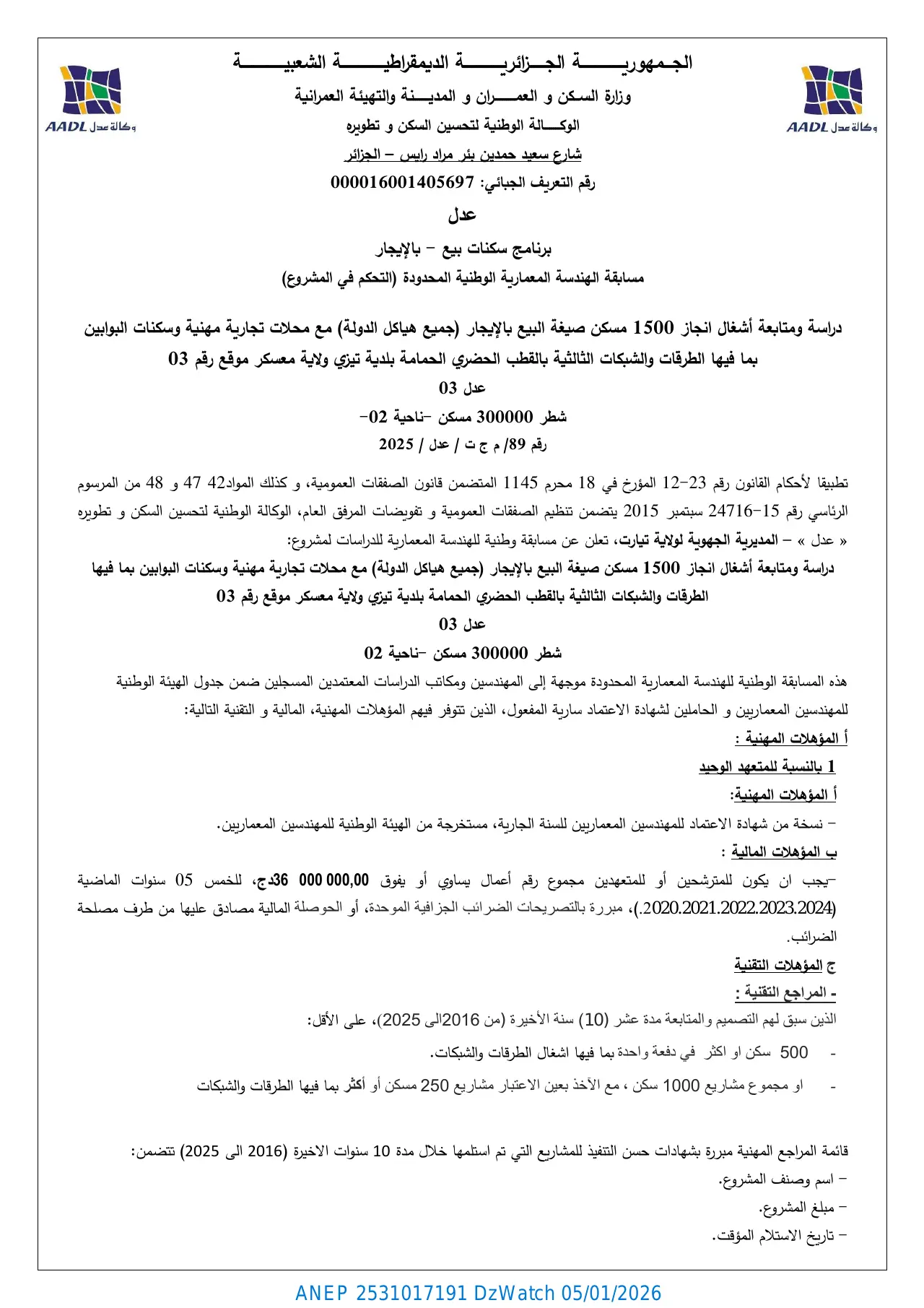 إعلان ANEP 2531017191: مسابقة الهندسة المعمارية الوطنية المحدودة التحكم في المشروع رقم 89 م ج ت / عدل / 2025، الوكالة الوطنية لتحسين السكن وتطويره "عدل" المديرية الجهوية تيارت