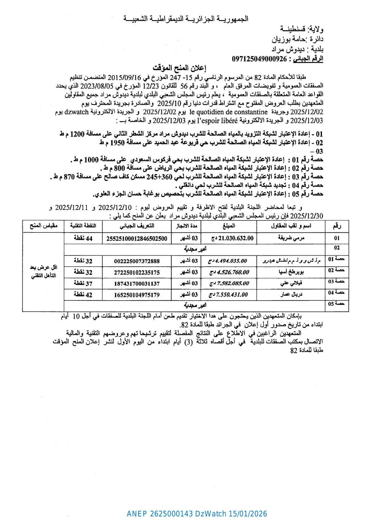 إعلان ANEP 2625000143: ⁨إعلان المنح المؤقت لطلب العروض رقم 2025/10⁩، ⁨بلدية ديدوش مراد⁩