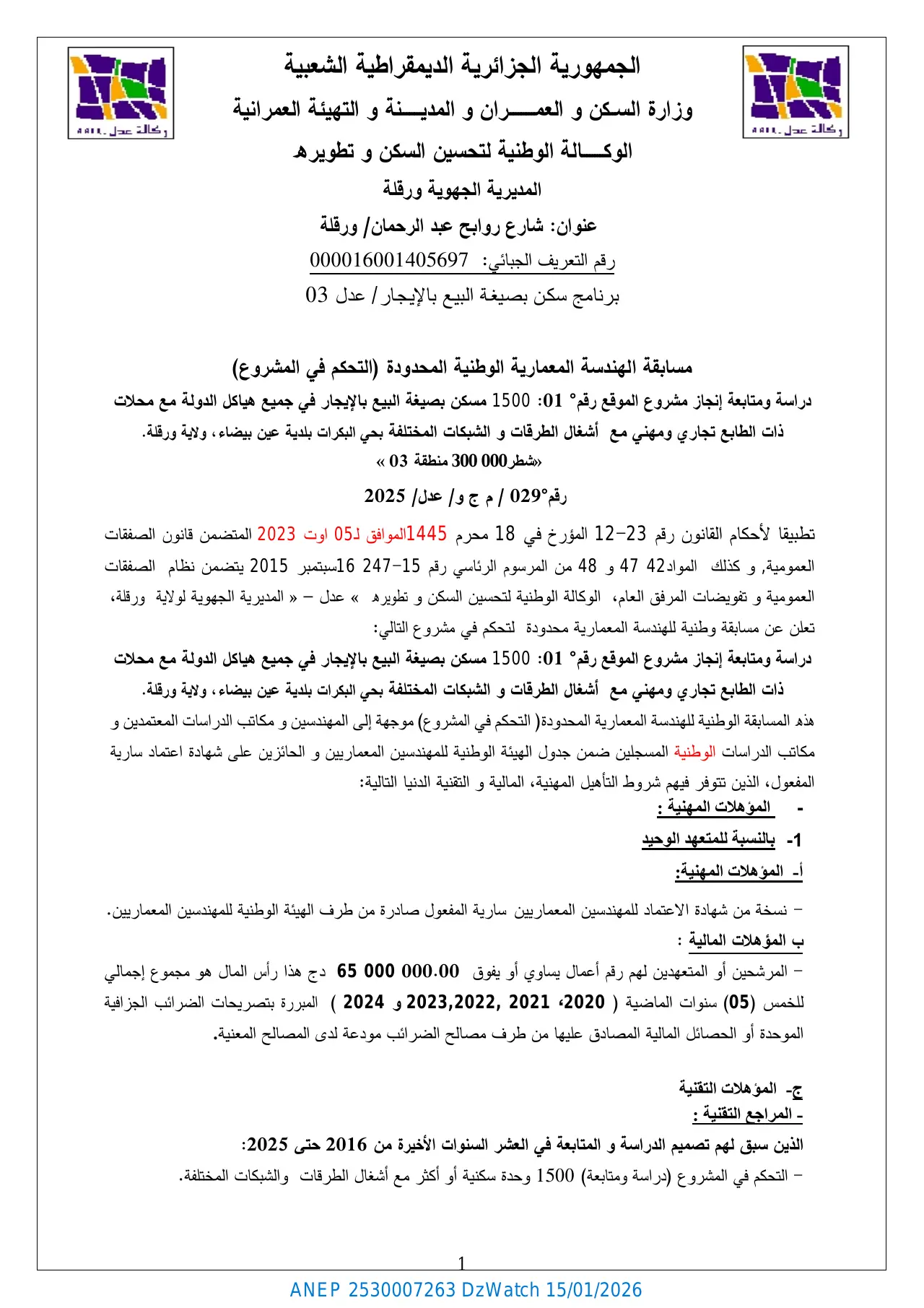 إعلان ANEP 2530007263: ⁨مسابقة الهندسة المعمارية الوطنية المحدودة (التحكم في المشروع) رقم 029 / م ج و / عدل / 2025⁩، ⁨الوكالة الوطنية لتحسين السكن و تطويره "عدل" - المديرية الجهوية ورقلة⁩