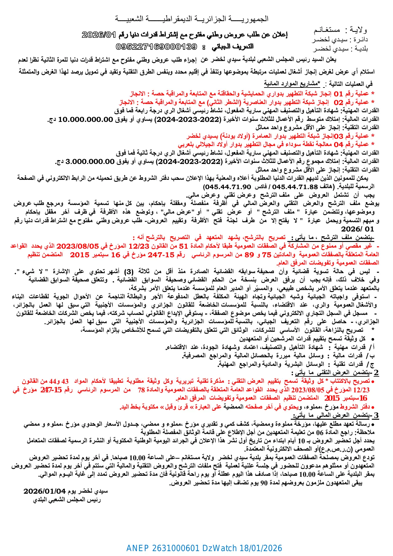إعلان ANEP 2631000601: ⁨إعلان عن طلب عروض وطني مفتوح مع اشتراط قدرات دنيا رقم 2026/01⁩، ⁨بلدية سيدي لخضر - ولاية مستغانم⁩