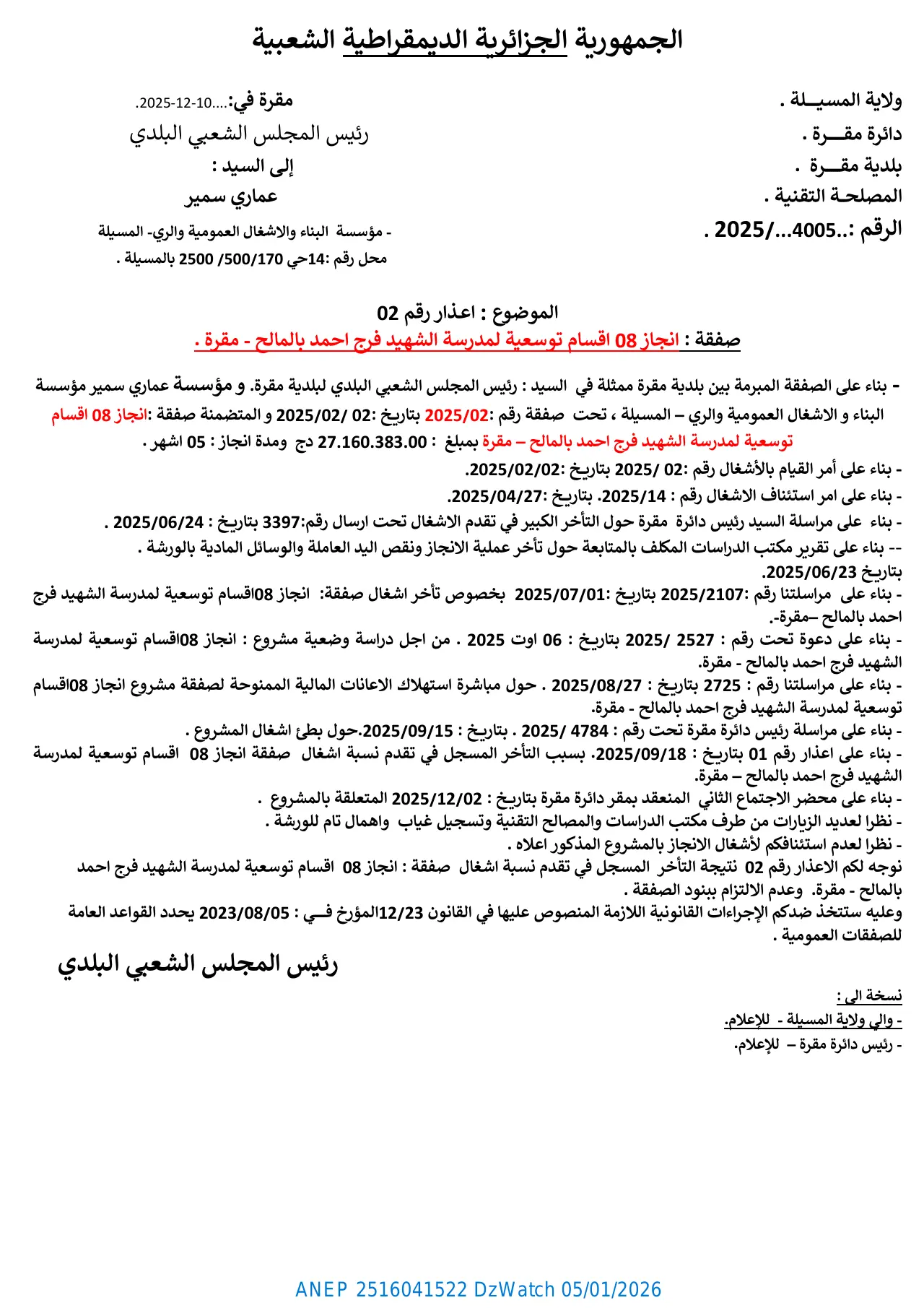 إعلان ANEP 2516041522: اعذار رقم 02، بلدية مقرة