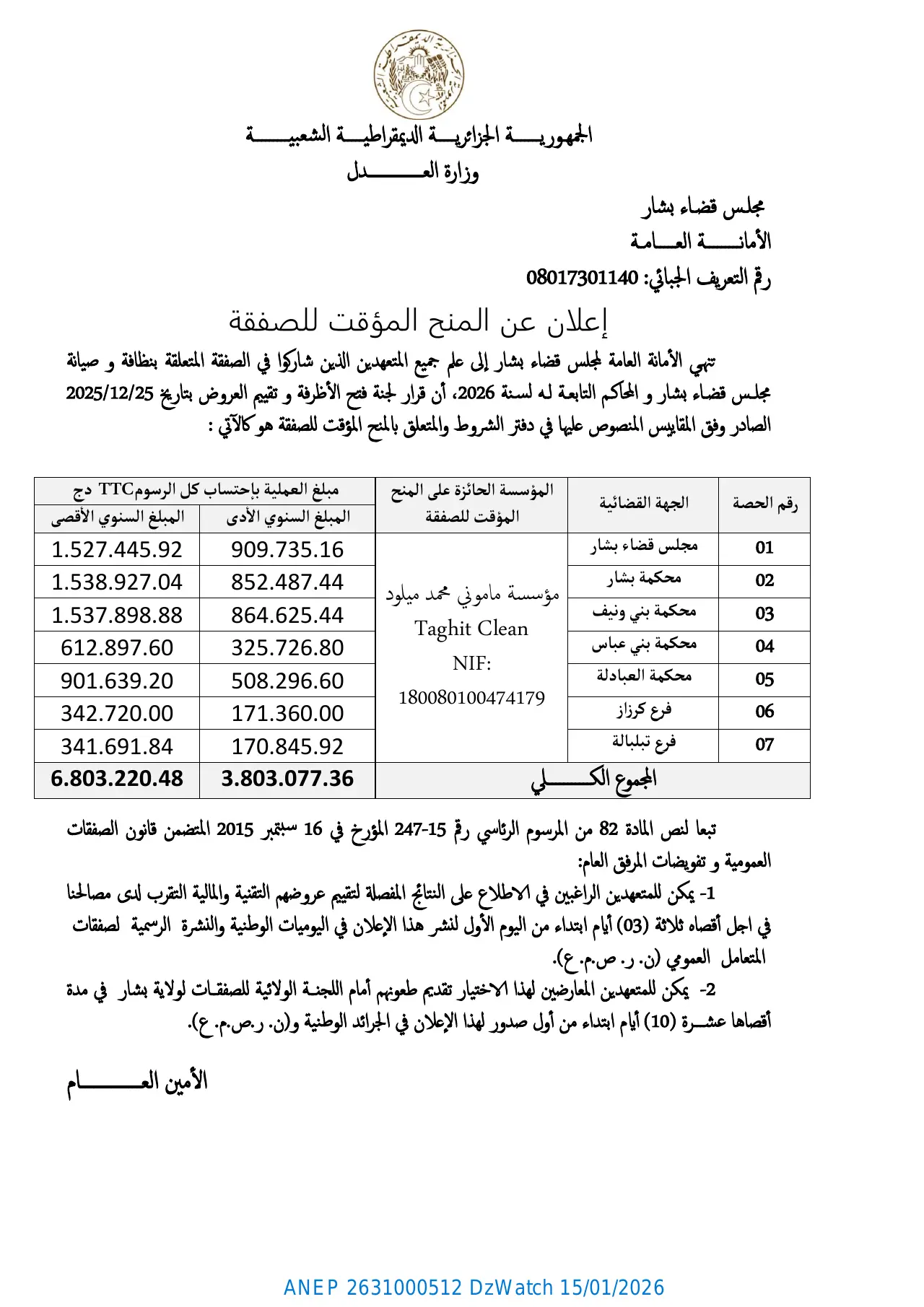 إعلان ANEP 2631000512: ⁨إعلان عن المنح المؤقت للصفقة⁩، ⁨مجلس قضاء بشار⁩