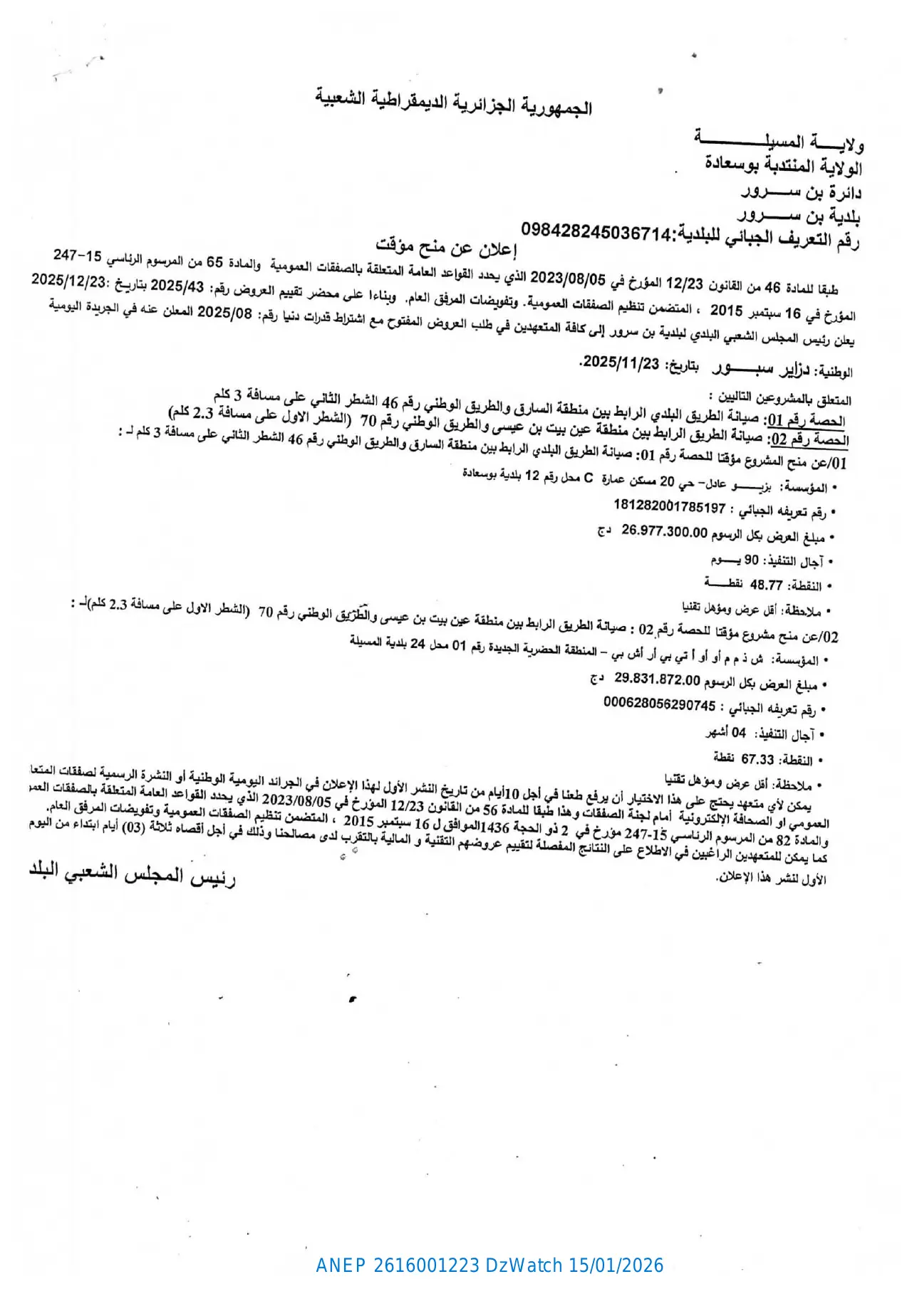 إعلان ANEP 2616001223: ⁨إعلان عن منح مؤقت لطلب العروض رقم 2025/08⁩، ⁨بلدية بن سرور⁩