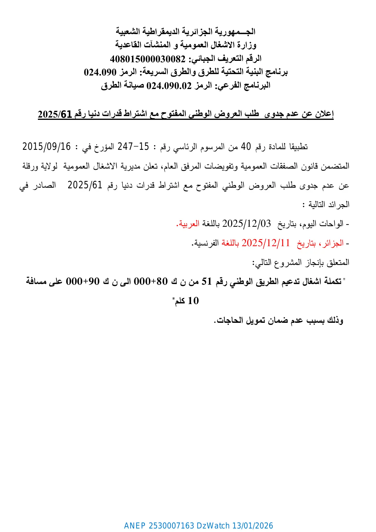إعلان ANEP 2530007163: ⁨إعلان عن عدم جدوى طلب العروض الوطني المفتوح مع اشتراط قدرات دنيا رقم 2025/61⁩، ⁨مديرية الأشغال العمومية لولاية ورقلة⁩