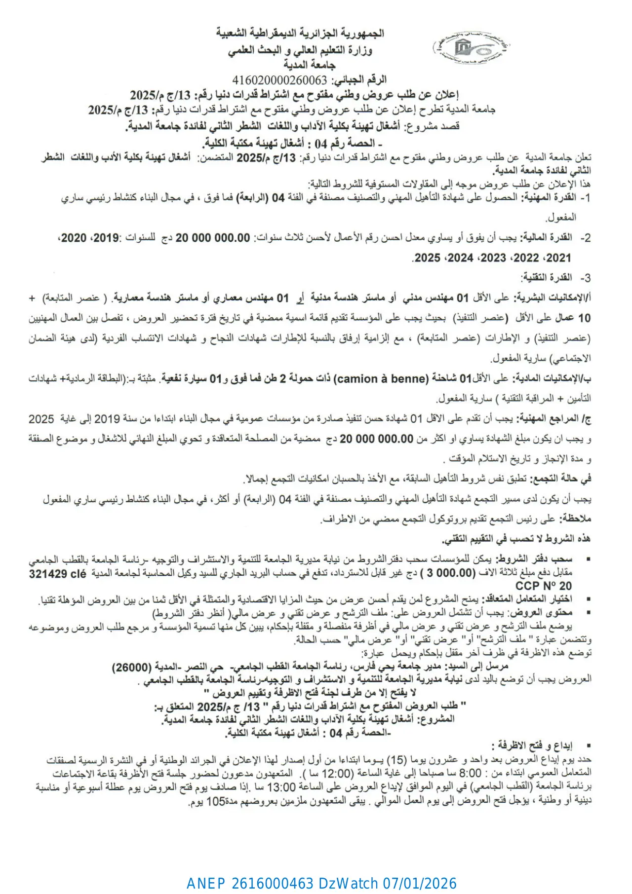 إعلان ANEP 2616000463: إعلان عن طلب عروض وطني مفتوح مع اشتراط قدرات دنيا رقم: 13/ ج م / 2025، جامعة المدية