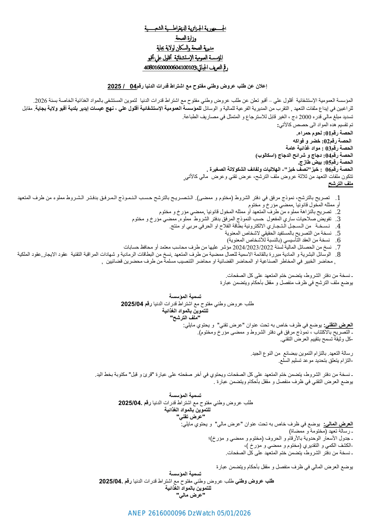 إعلان ANEP 2616000096: إعلان عن طلب عروض وطني مفتوح مع اشتراط قدرات الدنيا رقم 04 / 2025، المؤسسة العمومية الإستشفائية أقلول علي أقبو