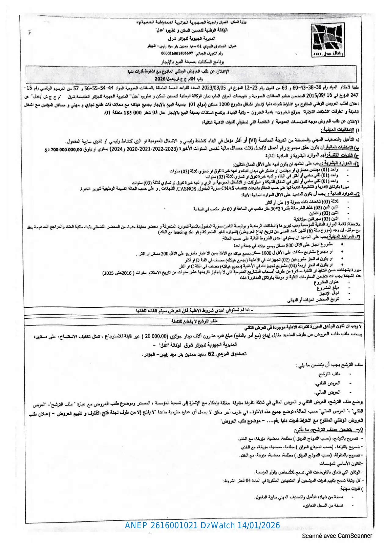 إعلان ANEP 2616001021: ⁨الإعلان عن طلب العروض الوطني المفتوح مع اشتراط القدرات الدنيا رقم 04 ج ج ش / عدل / 2026.⁩، ⁨الوكالة الوطنية لتحسين السكن و تطويره "عدل" - المديرية الجهوية للجزائر شرق.⁩