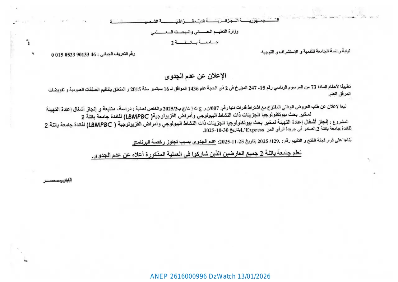 إعلان ANEP 2616000996: الإعلان عن عدم الجدوى رقم: 007 ن ر ج ت إ ت ج ب 2025/2، جامعة باتنة 2