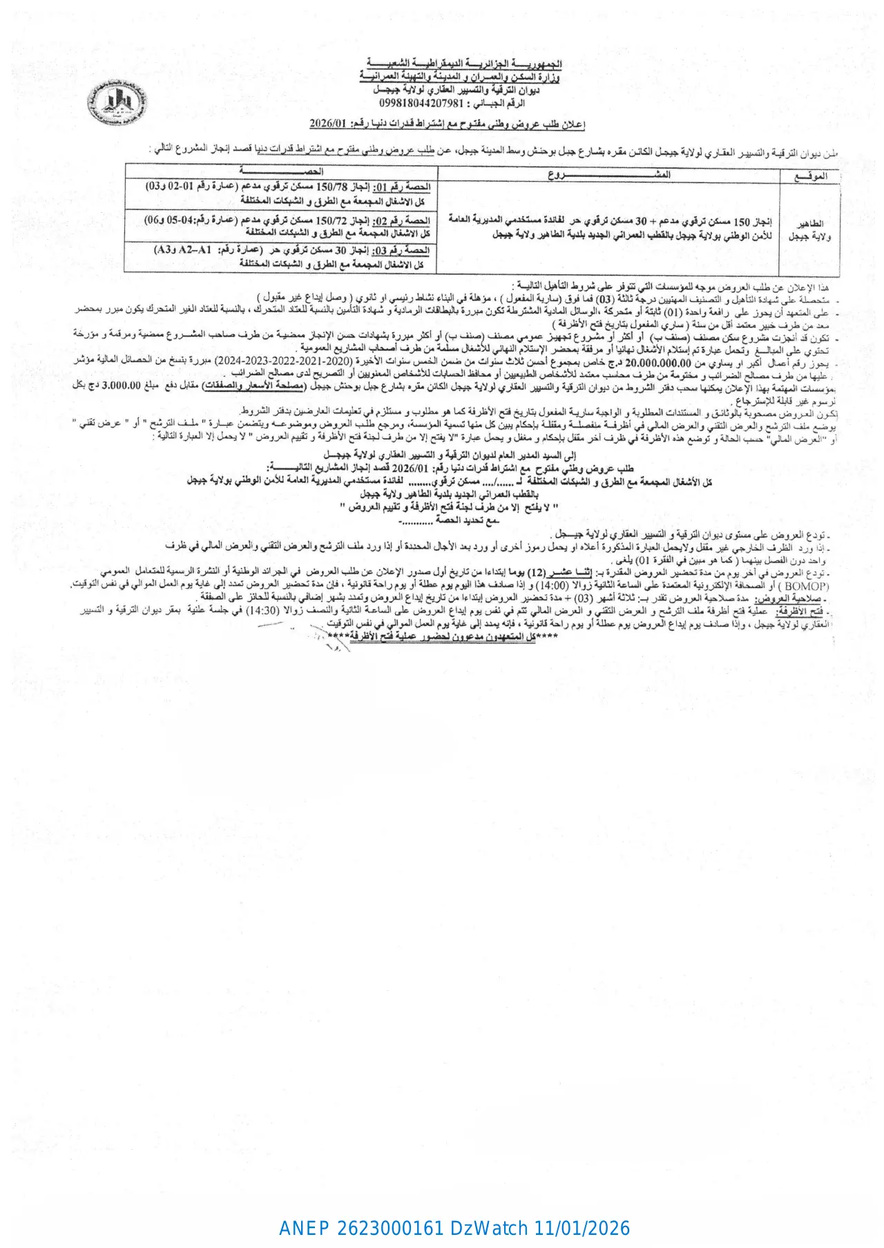 إعلان ANEP 2623000161: ⁨اعلان طلب عروض وطني مفتوح مع اشتراط قدرات دنيا رقم: 2026/01⁩، ⁨ديوان الترقية والتسيير العقاري لولاية جيجل⁩