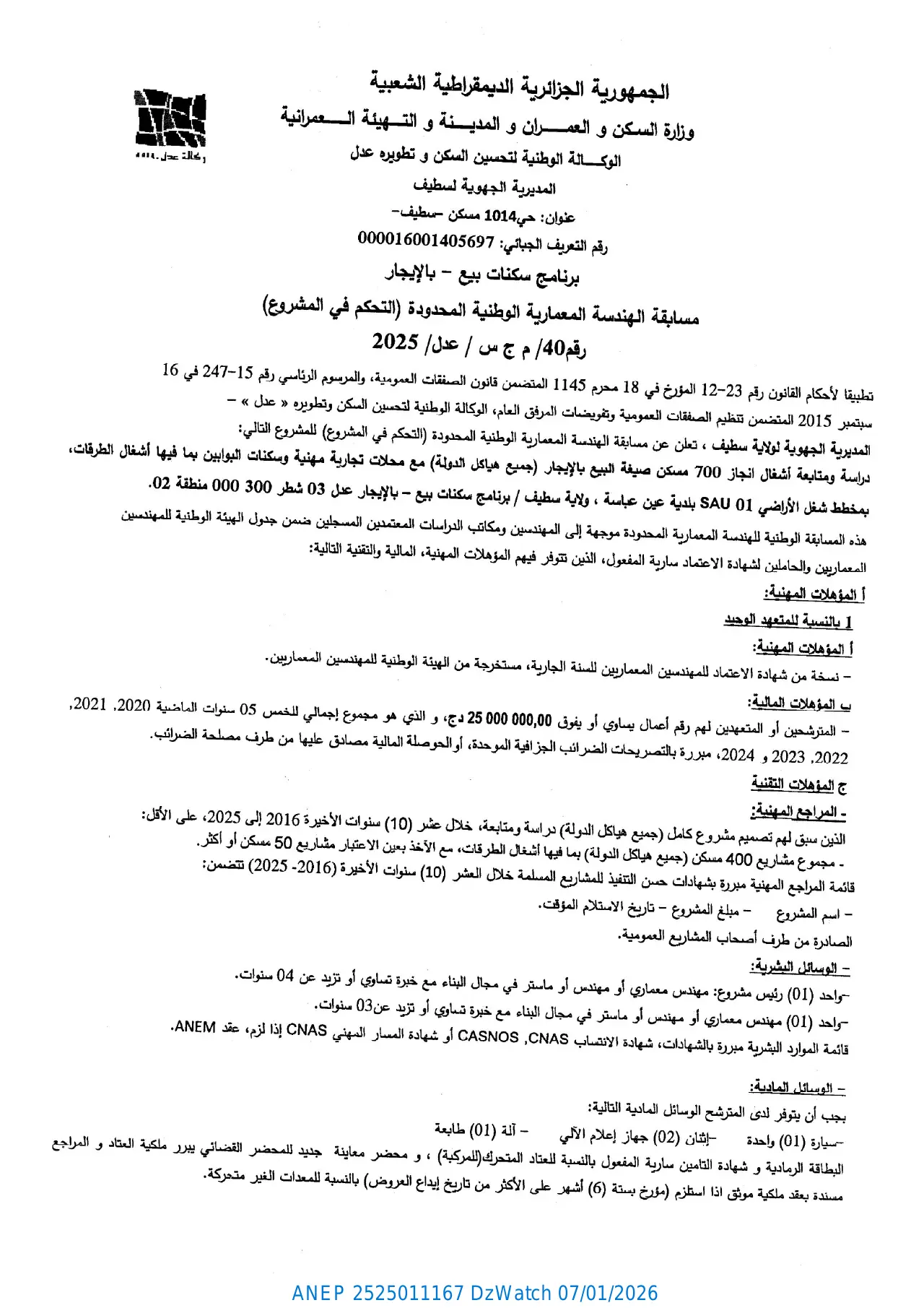 إعلان ANEP 2525011167: ⁨مسابقة الهندسة المعمارية الوطنية المحدودة (التحكم في المشروع) رقم 40 / م ج س / عدل / 2025⁩، ⁨الوكالة الوطنية لتحسين السكن و تطويره عدل - المديرية الجهوية لسطيف⁩