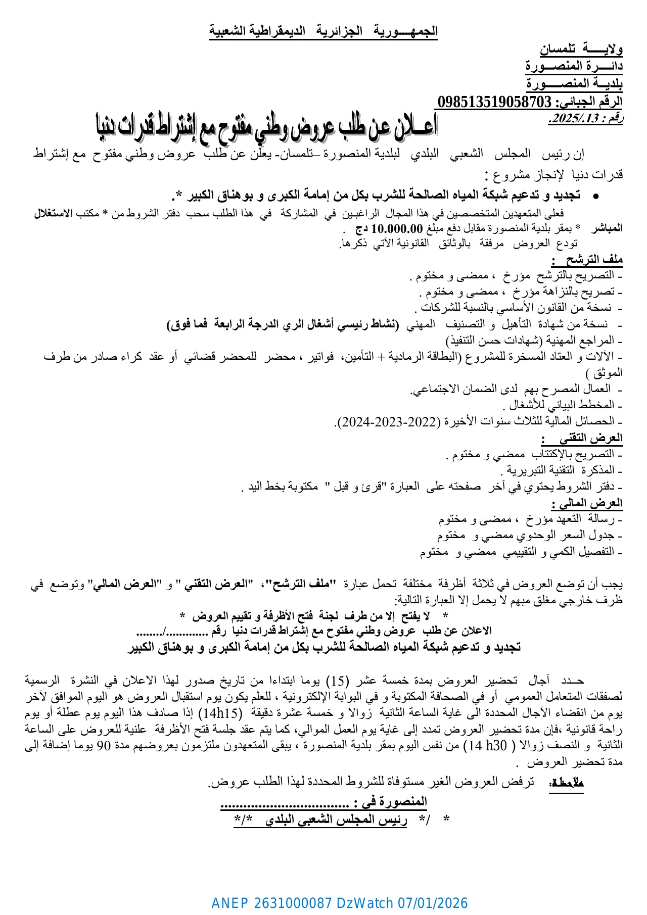 إعلان ANEP 2631000087: اعلان عن طلب عروض وطني مفتوح مع إشتراط قدرات دنيا رقم 2025/13، بلدية المنصورة - ولاية تلمسان