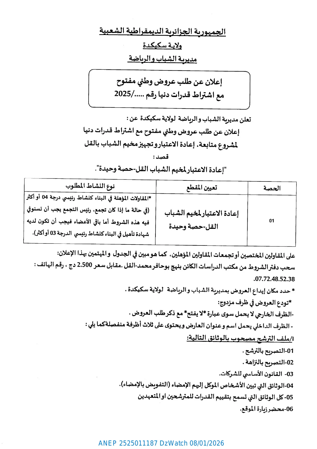 إعلان ANEP 2525011187: ⁨إعلان عن طلب عروض وطني مفتوح مع اشتراط قدرات دنيا⁩، ⁨مديرية الشباب والرياضة ولاية سكيكدة⁩