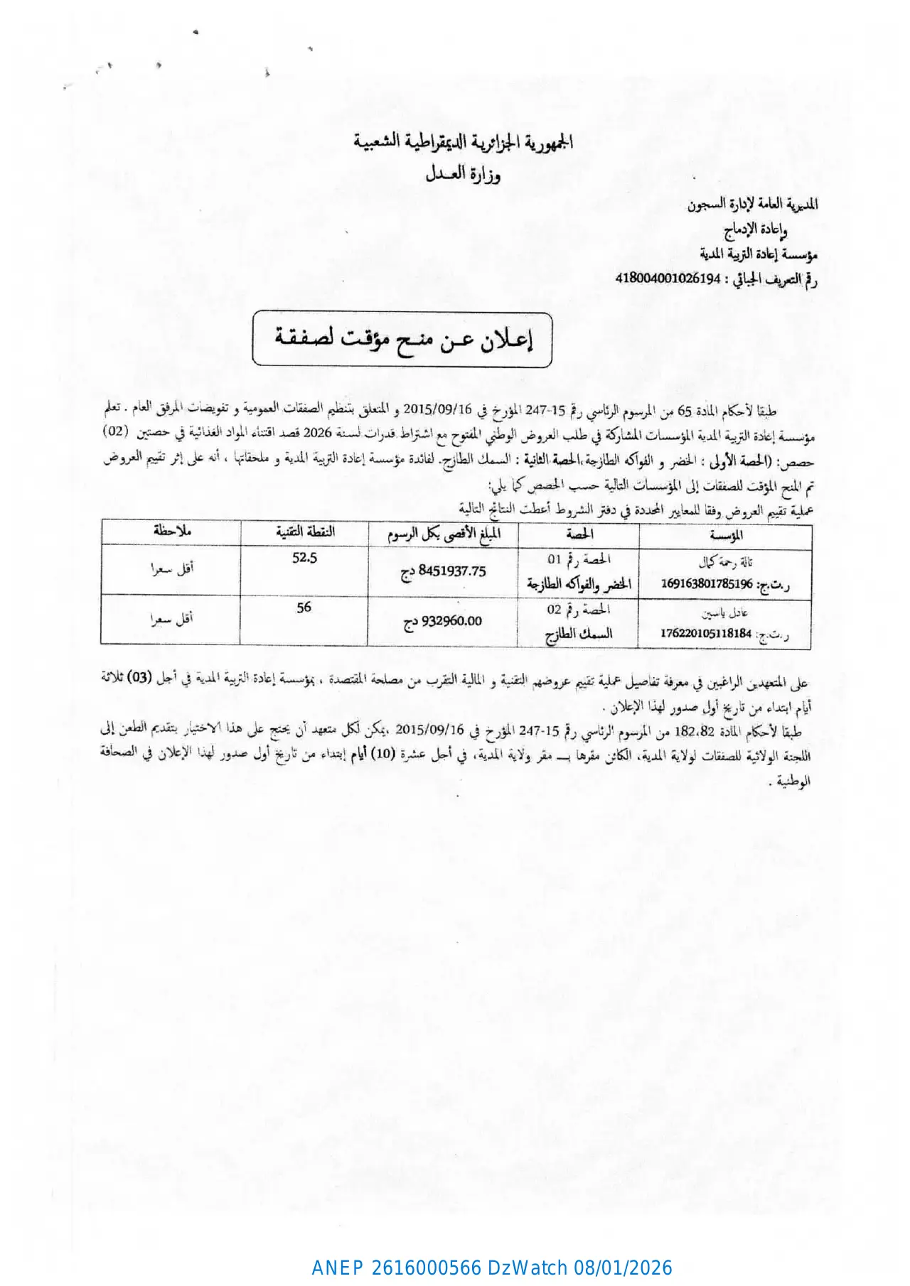 إعلان ANEP 2616000566: ⁨إعلان عن منح مؤقت لصفقة⁩، ⁨مؤسسة إعادة التربية المدية⁩
