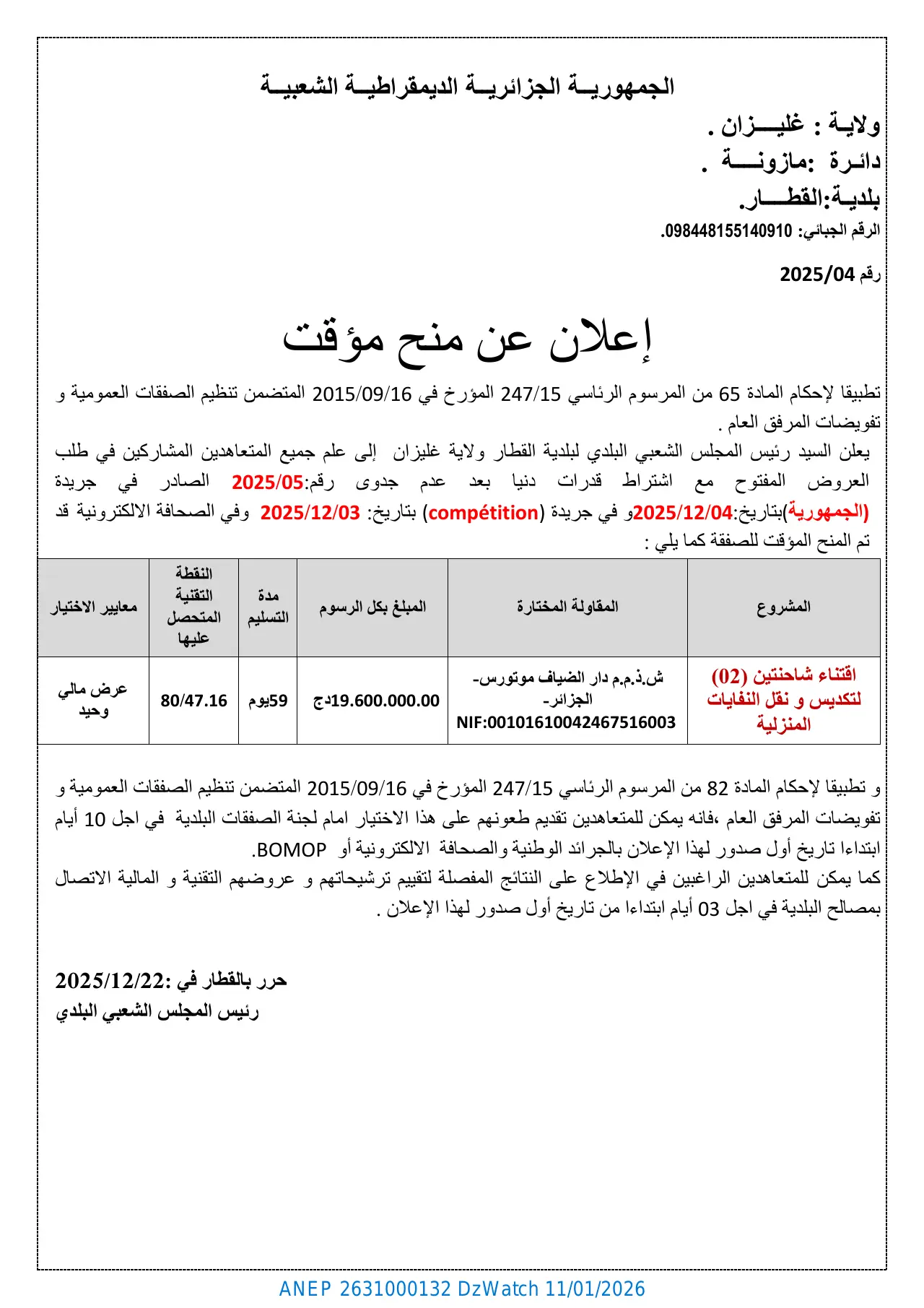 إعلان ANEP 2631000132: إعلان عن منح مؤقت لطلب العروض المفتوح مع اشتراط قدرات دنيا بعد عدم جدوى رقم: 2025/05، بلدية القطار - ولاية غليزان