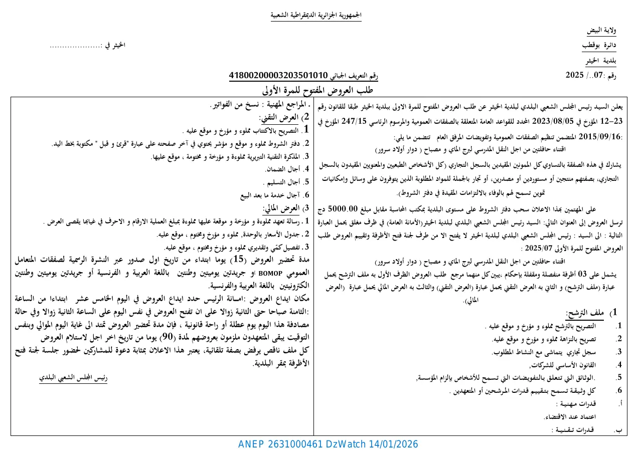 إعلان ANEP 2631000461: ⁨طلب العروض المفتوح للمرة الأولى رقم 2025/07⁩، ⁨بلدية الخيثر⁩