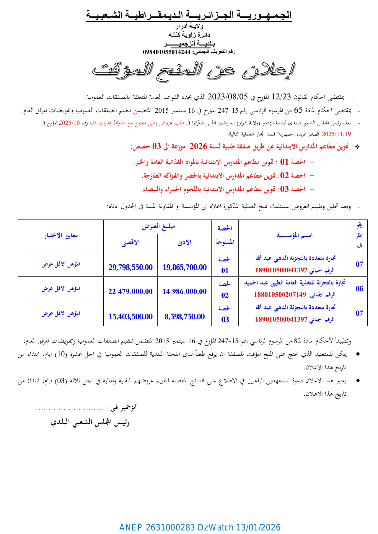 إعلان ANEP 2631000283: ⁨إعلان عن المنح المؤقت⁩، ⁨بلدية أنز جمير - ولاية أدرار⁩
