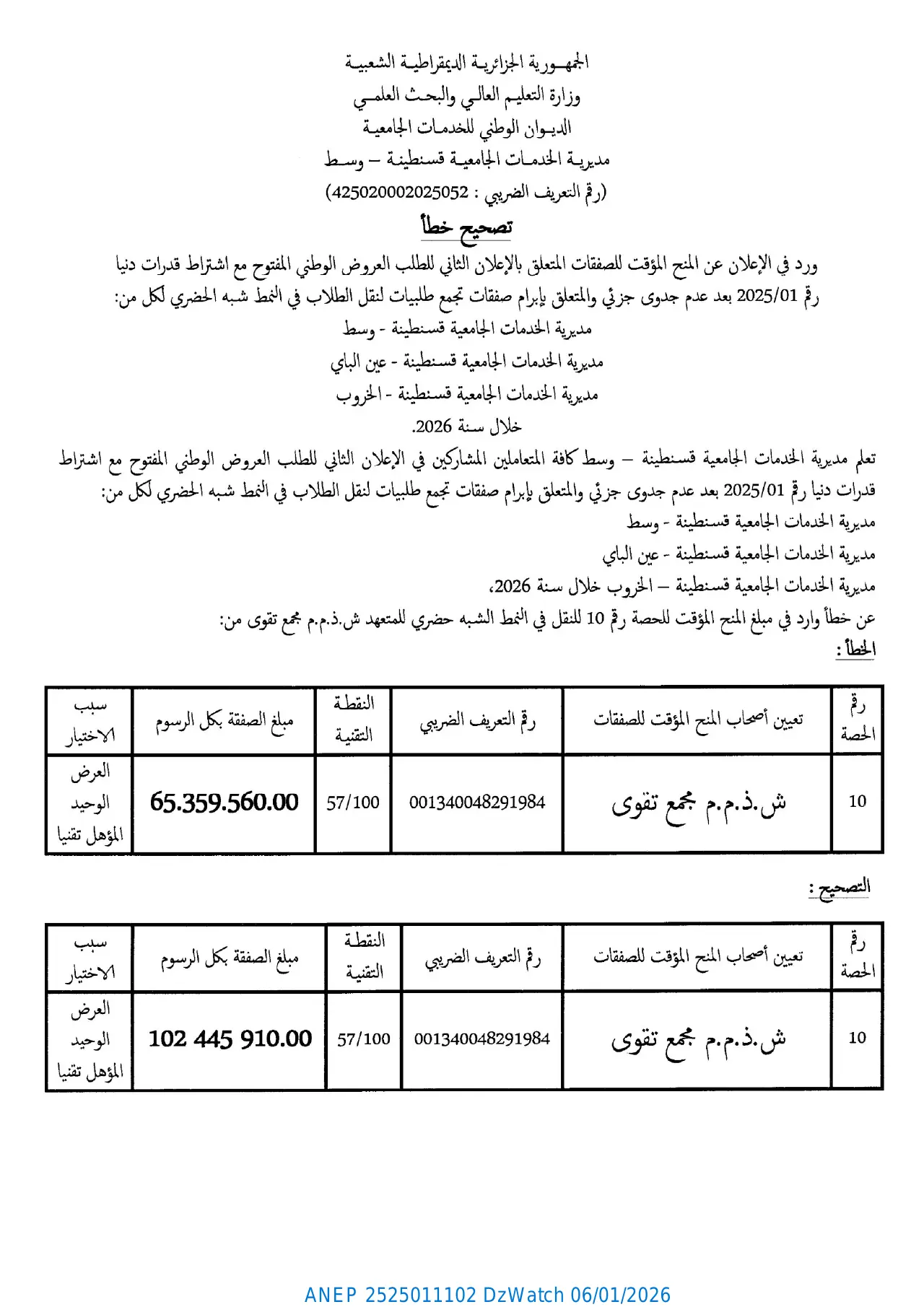 إعلان ANEP 2525011102: تصحيح خطأ، مديرية الخدمات الجامعية قسنطينة - وسط