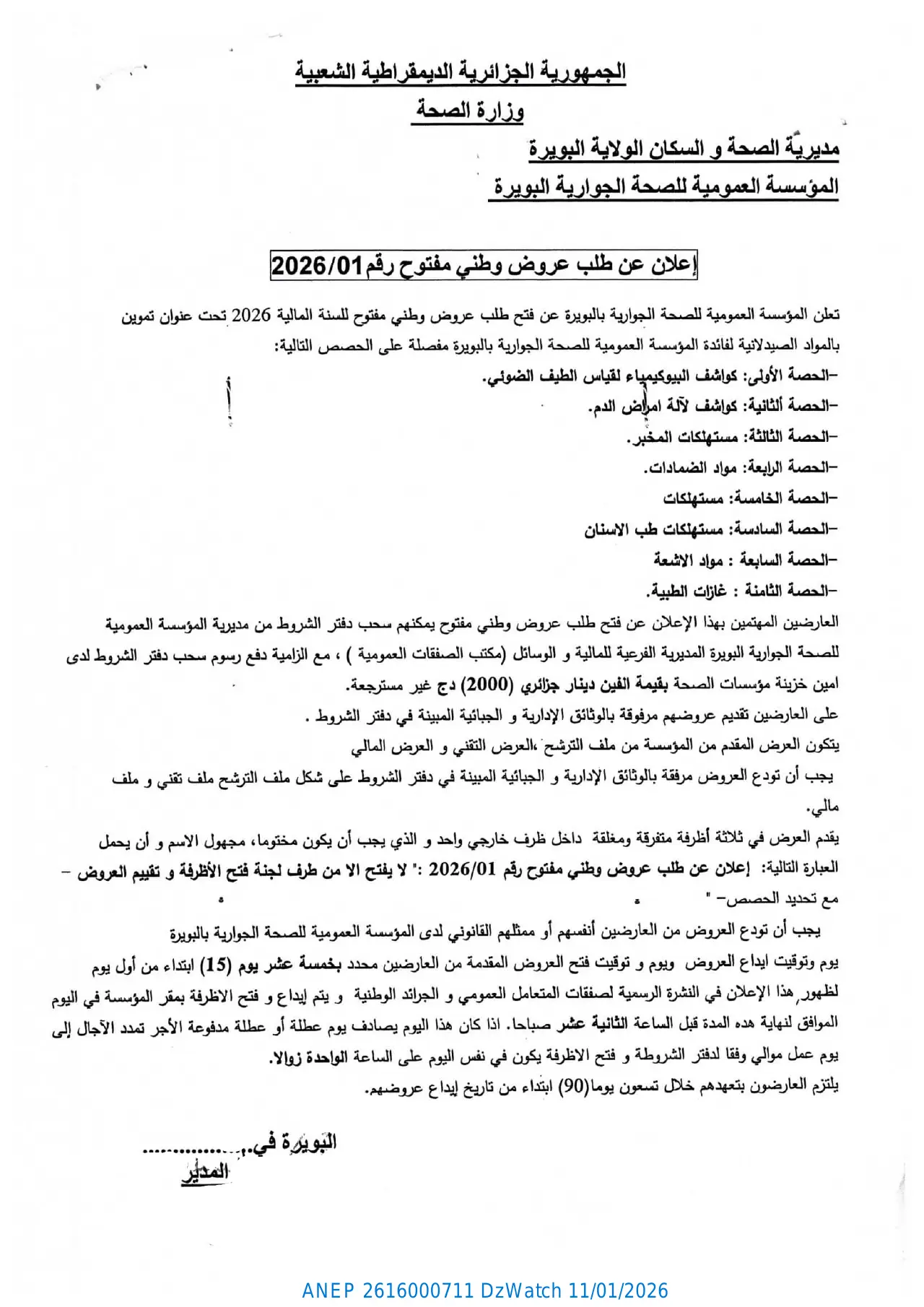 إعلان ANEP 2616000711: إعلان عن طلب عروض وطني مفتوح رقم 2026/01، المؤسسة العمومية للصحة الجوارية البويرة