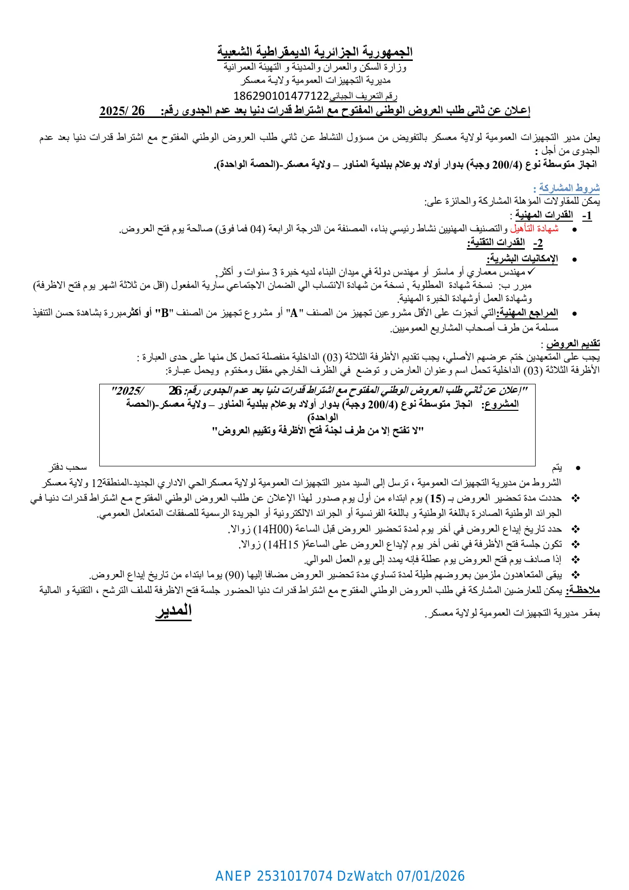 إعلان ANEP 2531017074: ⁨إعلان عن ثاني طلب العروض الوطني المفتوح مع اشتراط قدرات دنيا بعد عدم الجدوى رقم 2025/26⁩، ⁨مديرية التجهيزات العمومية لولاية معسكر⁩